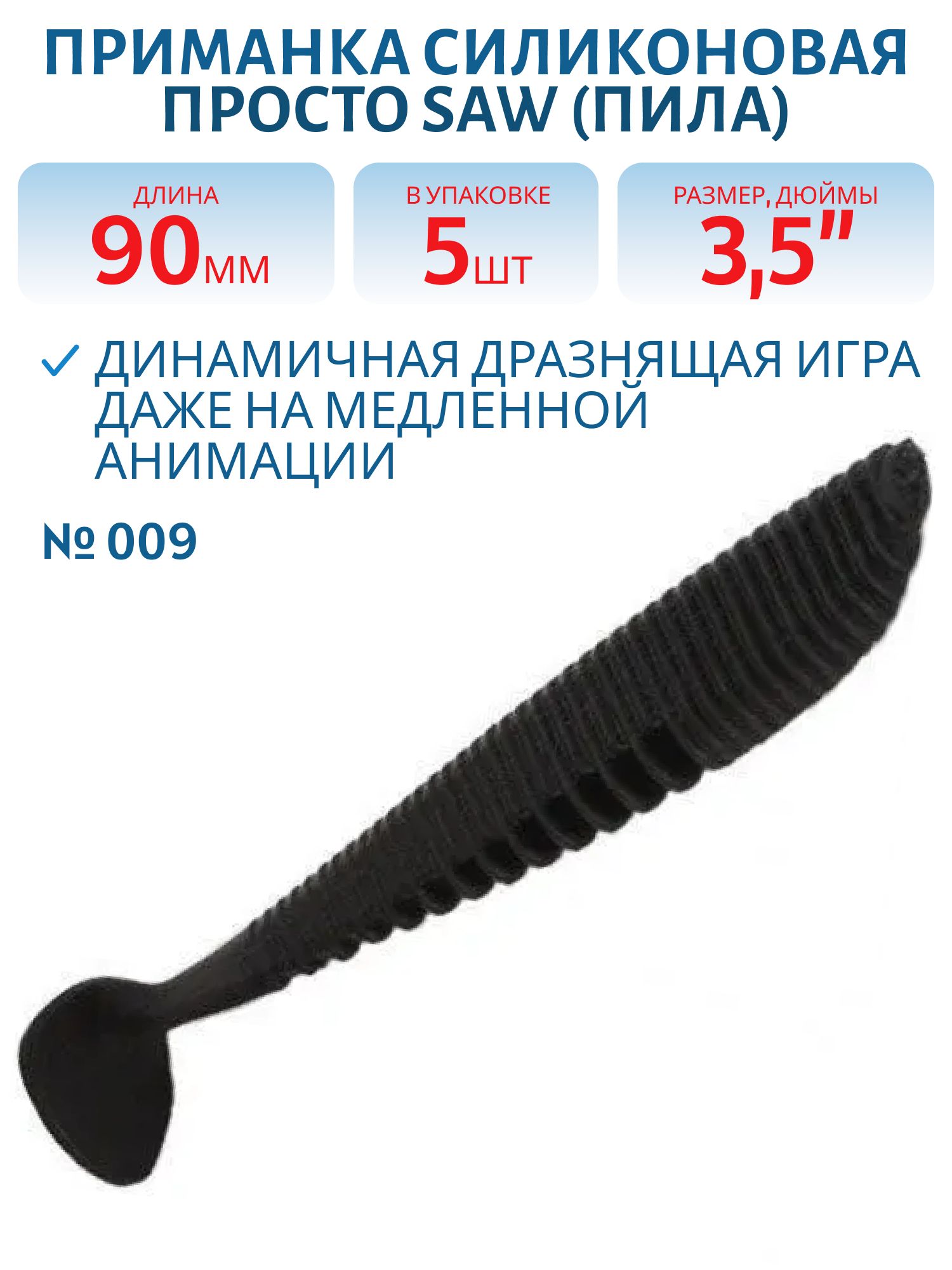 Приманка силиконовая Saw (Пила) 90 мм ("3, 5) 5 штук в упак. Цвет №009 - чёрный с конц