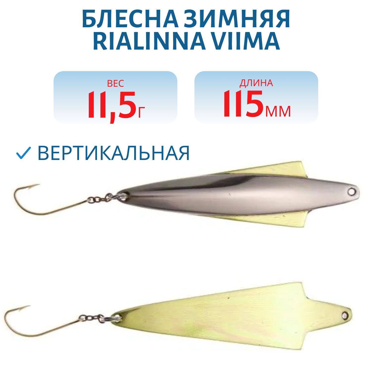 Блесна зимняя RIALINNA VIIMA 11, 5 HOP/TOM серебро/латунь