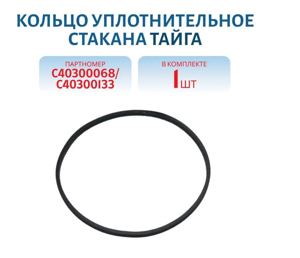 Кольцо уплотнительное стакана Тайга С40300068/С40300133