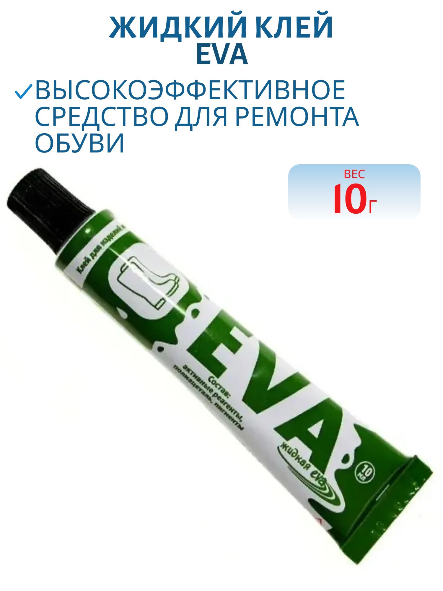 Клей EVA Жидкий 10 гр. черный