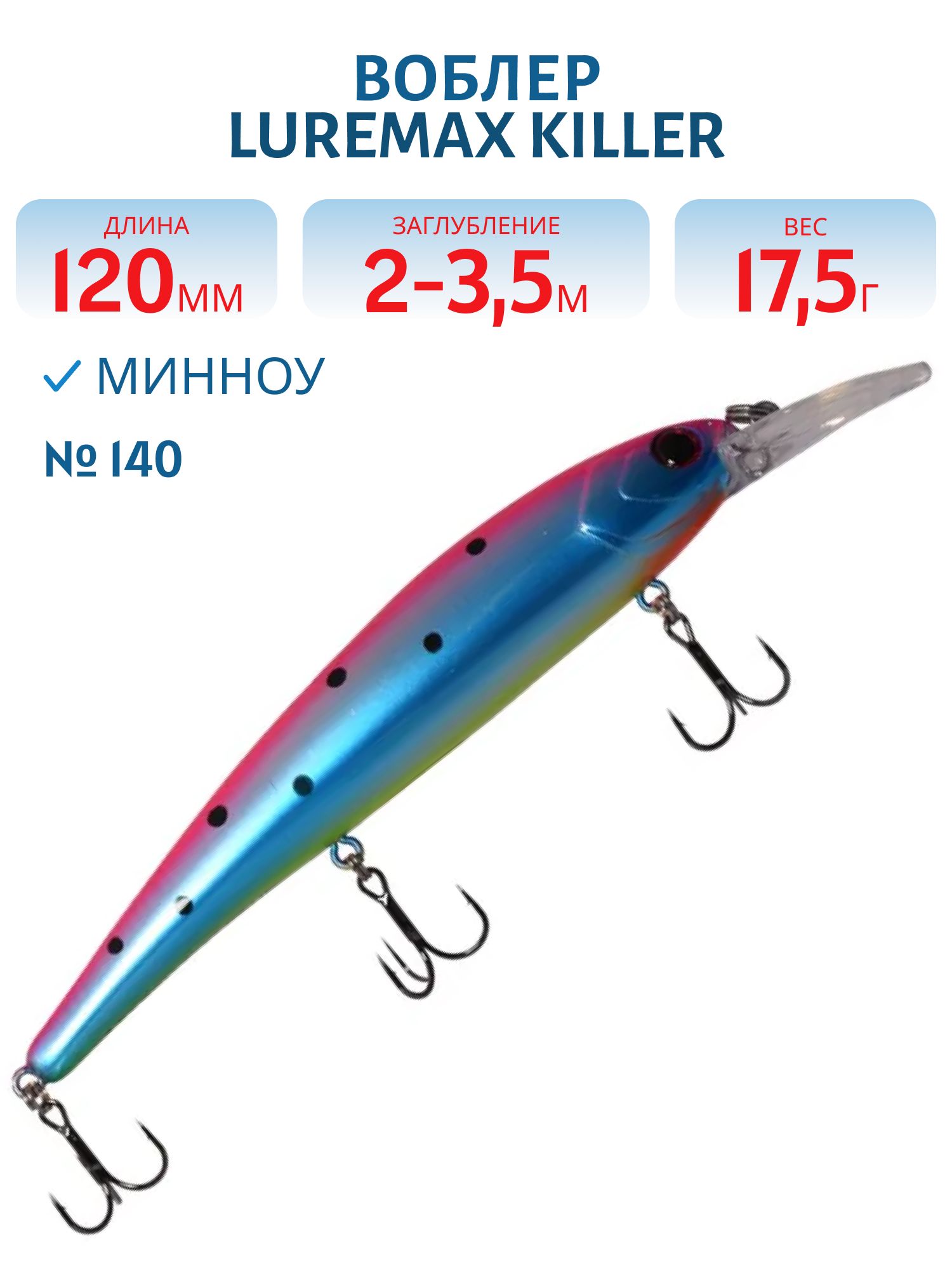 Воблер LureMax KILLER 120F MDR-140 17, 5 г. плавающий