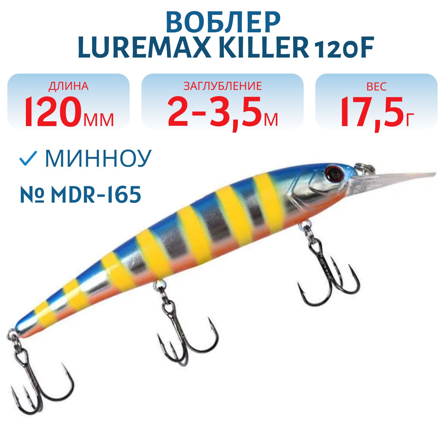 Воблер LureMax KILLER 120F MDR-165 17, 5 г. плавающий