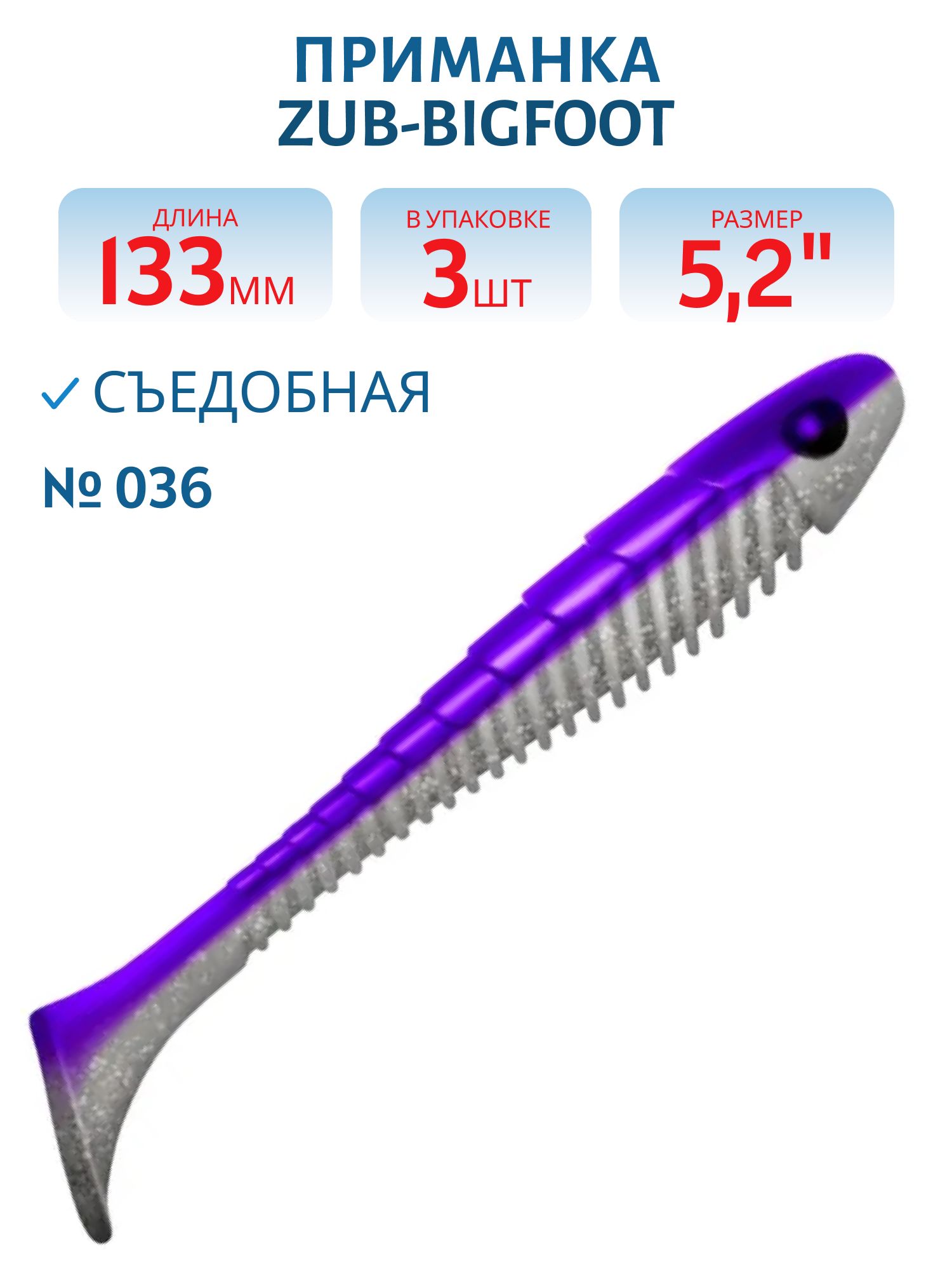 Приманка ZUB-BIGFOOT 133мм(5, 2")-3шт,  (цвет 036) фиолетовый верх-натурал низ