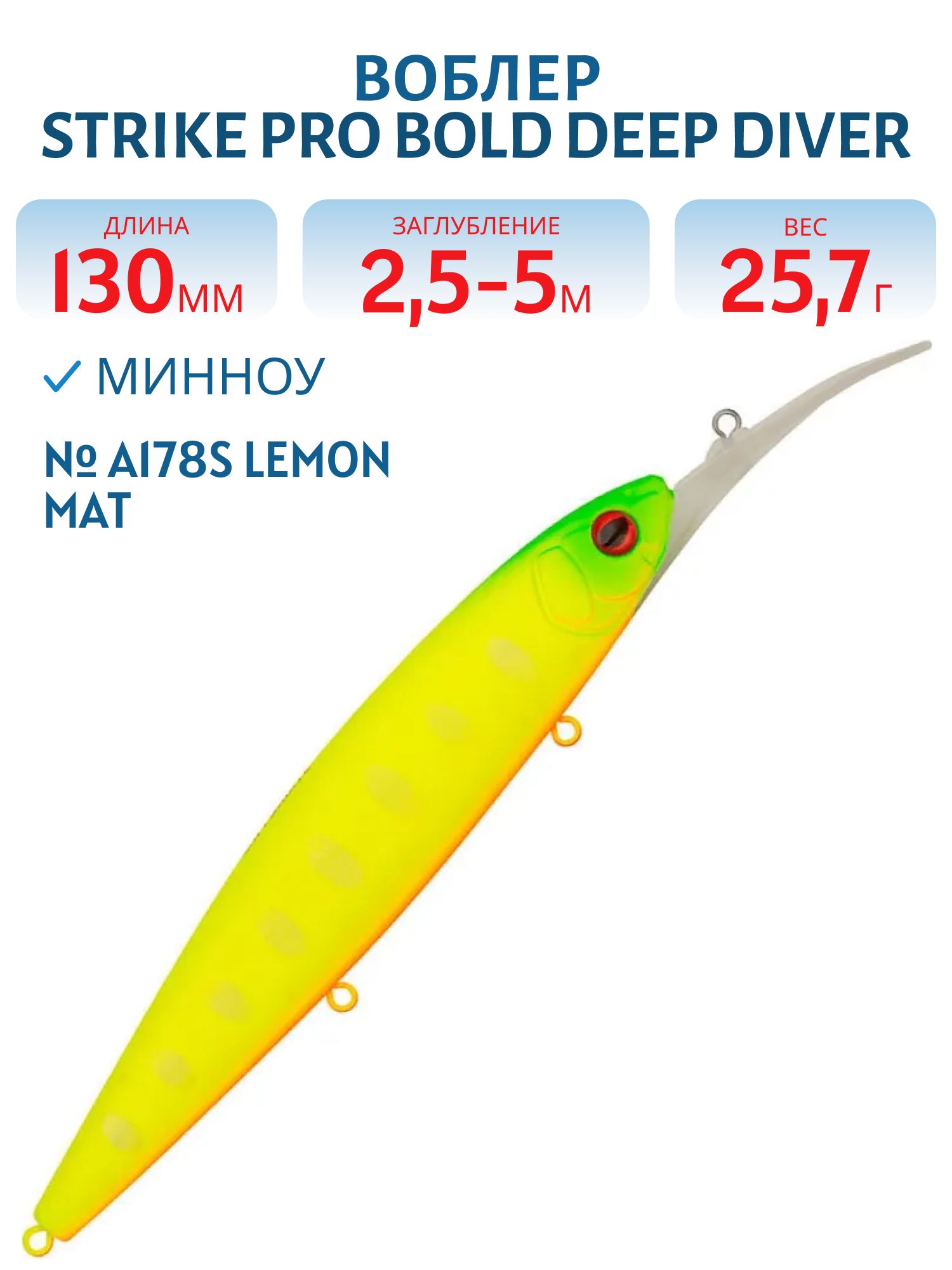 Воблер Минноу Strike Pro Bold Deep Diver 130SP,  130 мм,  25, 7 гр,  Загл. 2, 5м.-5, 0м.,  Нейтральный,  цвет: A178S Lemon Mat Tiger,  (EG-191L-SP#A178FS)