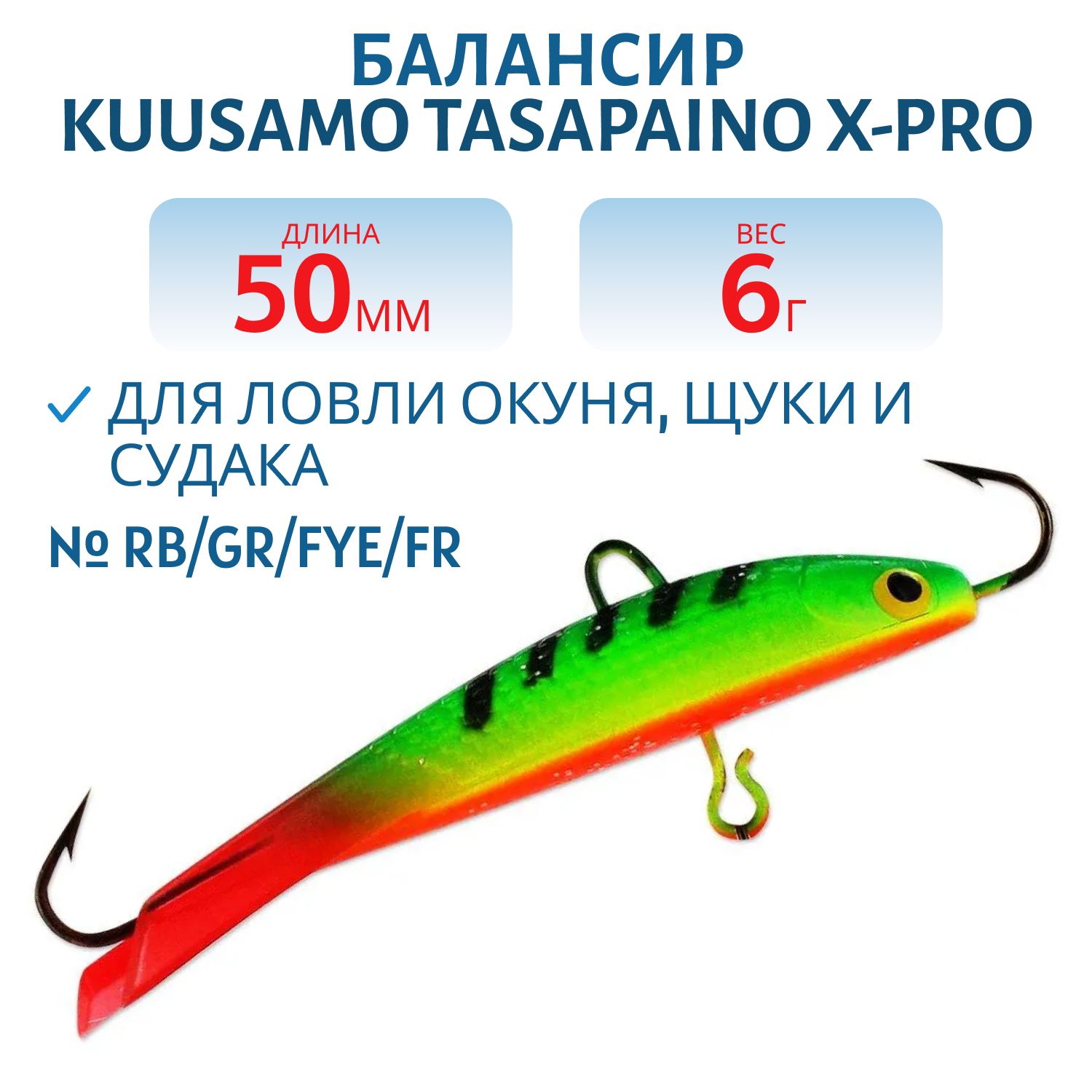 Балансир Tasapaino X-PRO 50мм/6 гр RB/GR/FYe/FR
