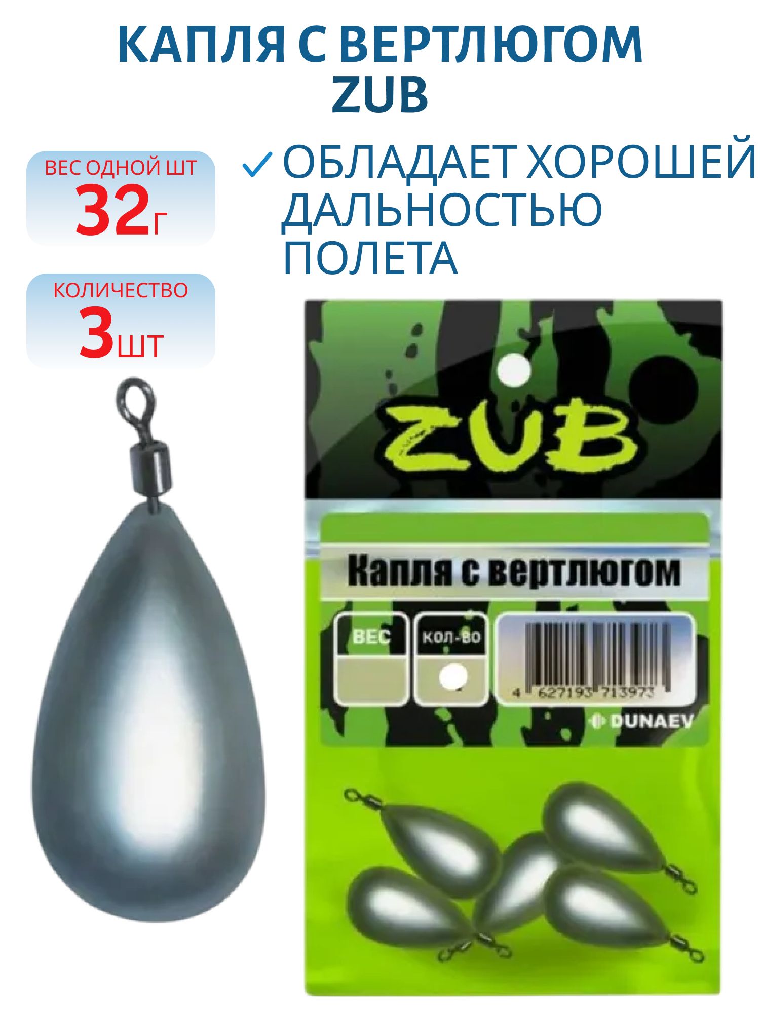 Капля с вертлюгом ZUB 32г.(упак. 3шт)