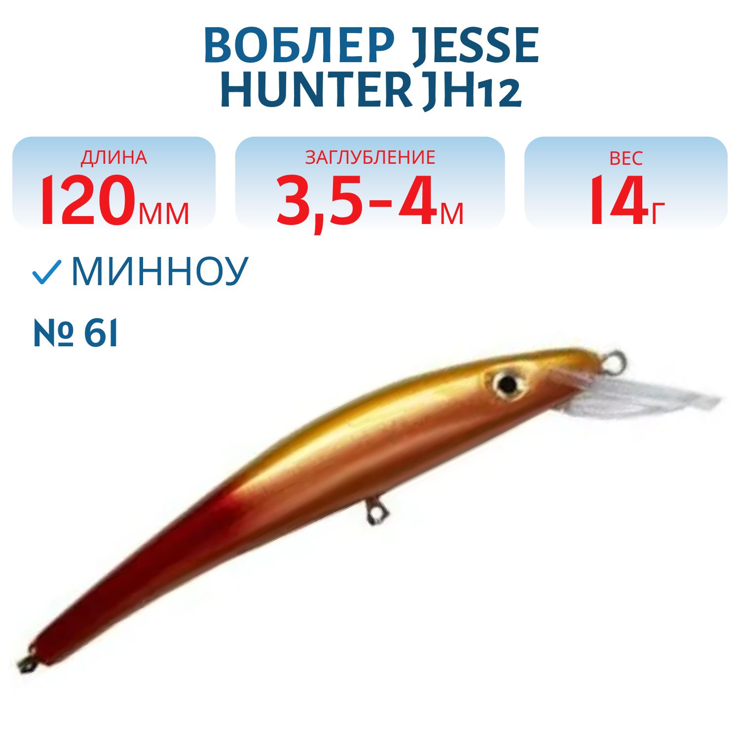 Воблер JESSE HUNTER JH12/14гр/ 61
