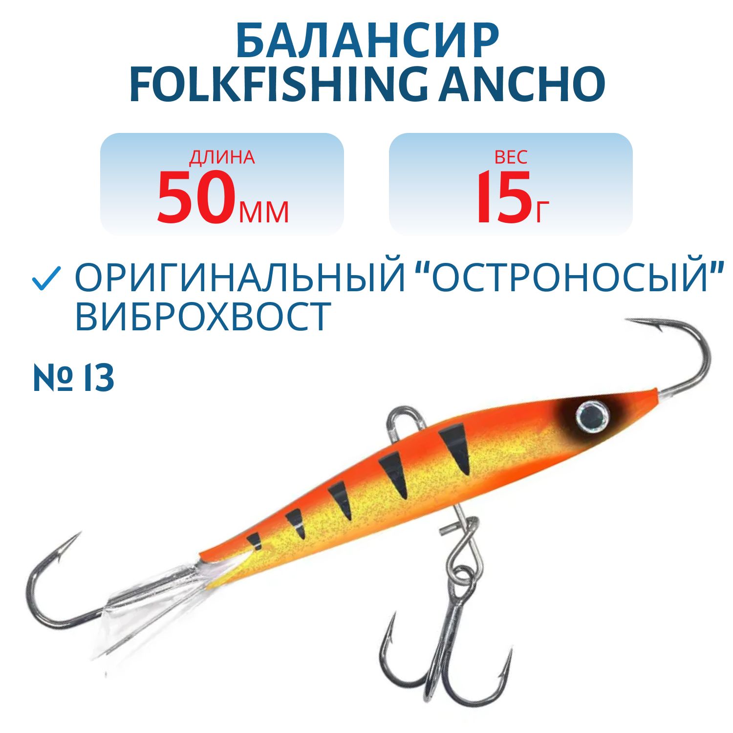 Балансир Ancho 50 FAB 13