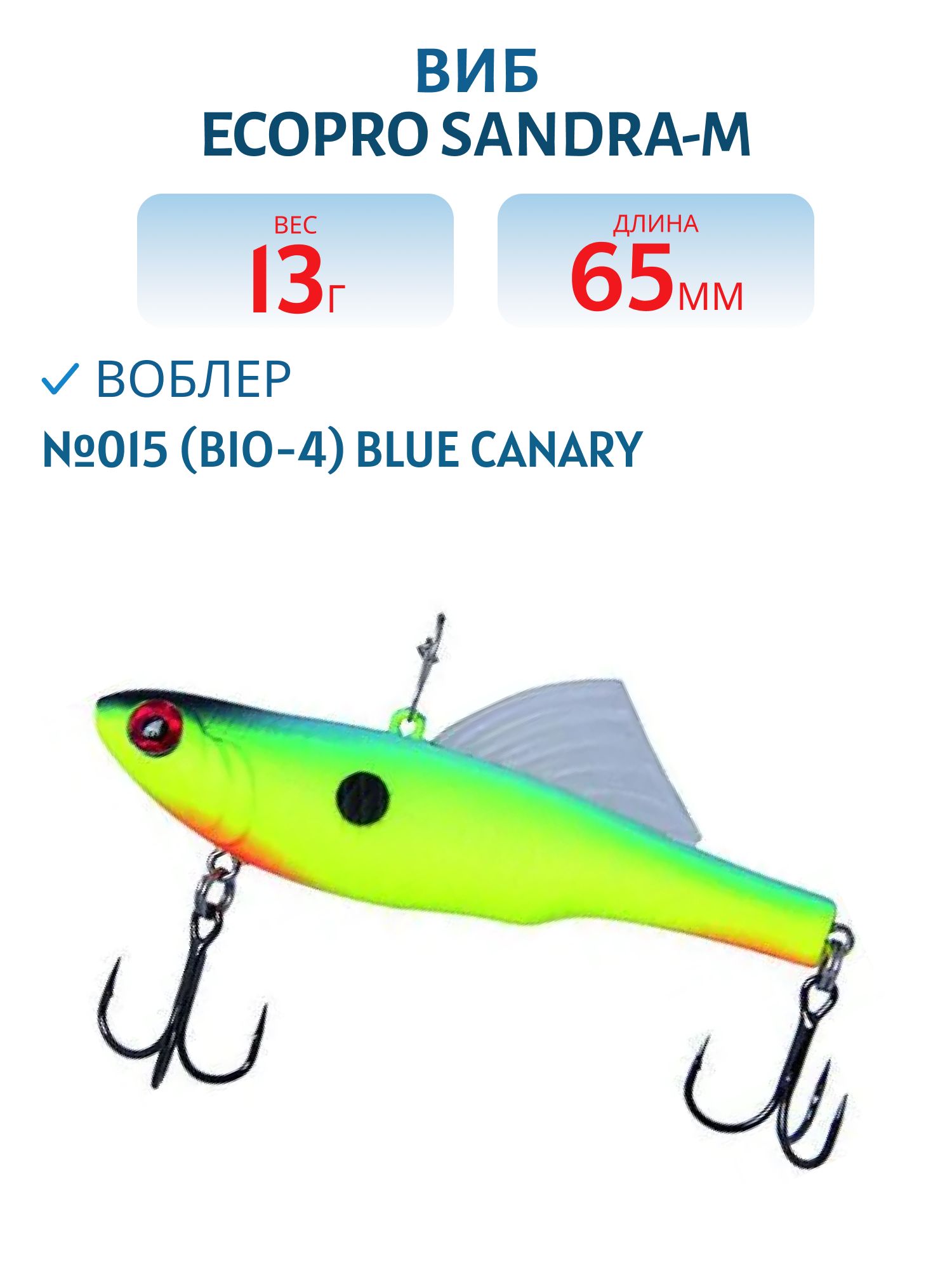 Виб ECOPRO Sandra-M 65мм 13г 015 (Bio-4) Blue Canary