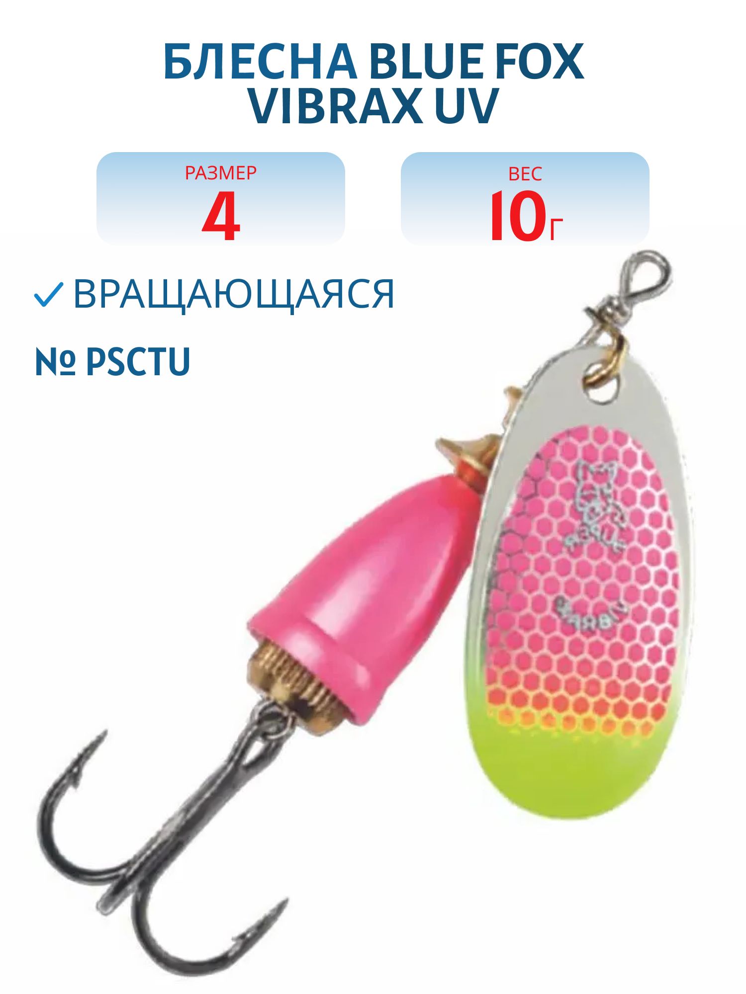 Блесна вращающаяся BLUE FOX Vibrax UV 4 /PSCTU/ 10 гр.