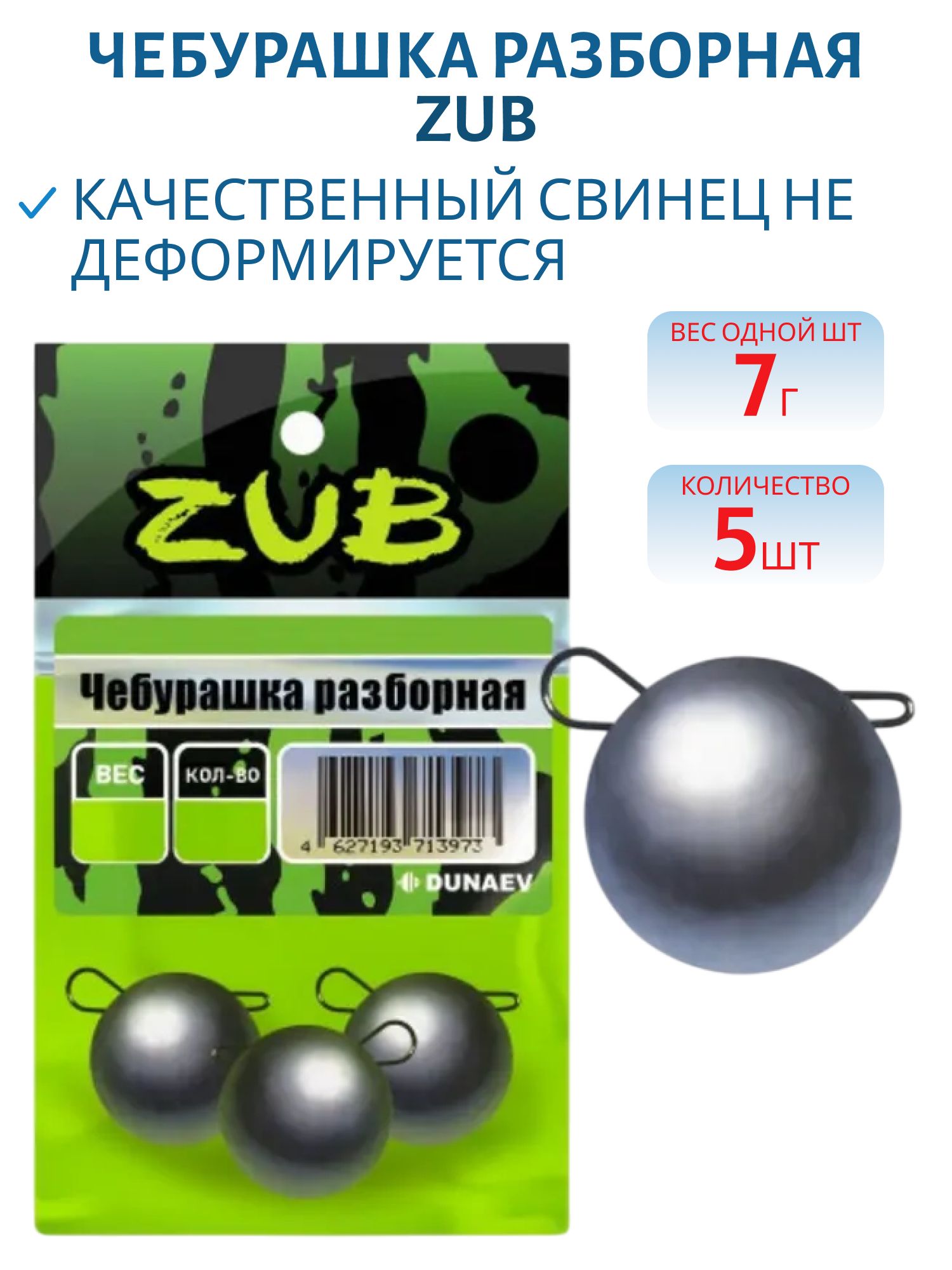 Чебурашка разборная ZUB  7г. (упак. 5шт)