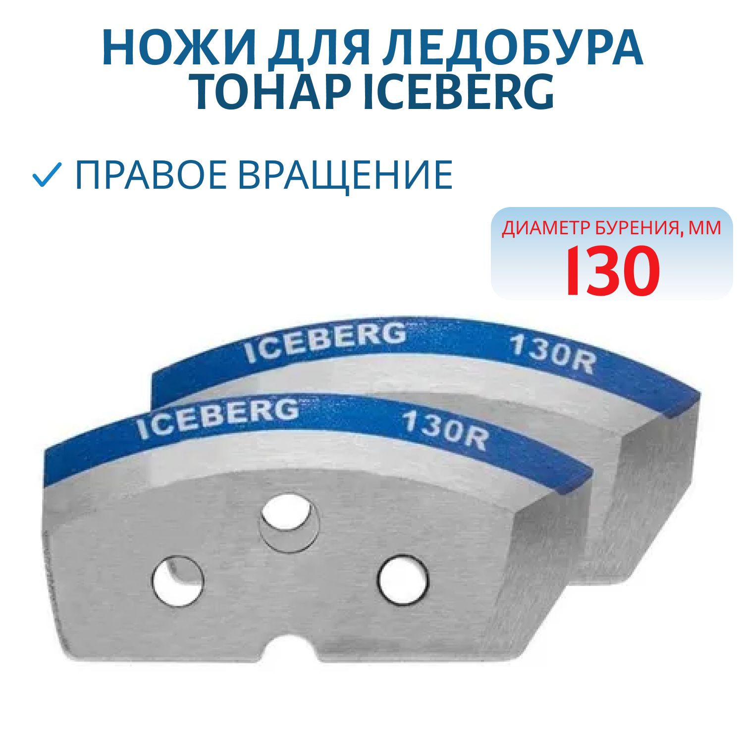Ножи для ледобура ICEBERG-130R для V2.0/V3.0 мокрый лед правое вращение Тонар