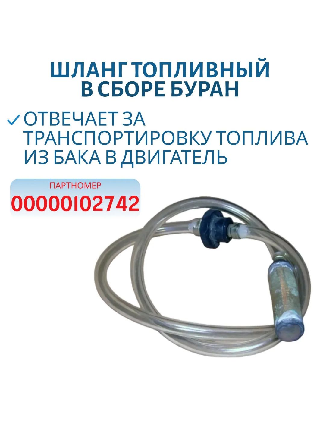 Шланг топливный в сборе Буран