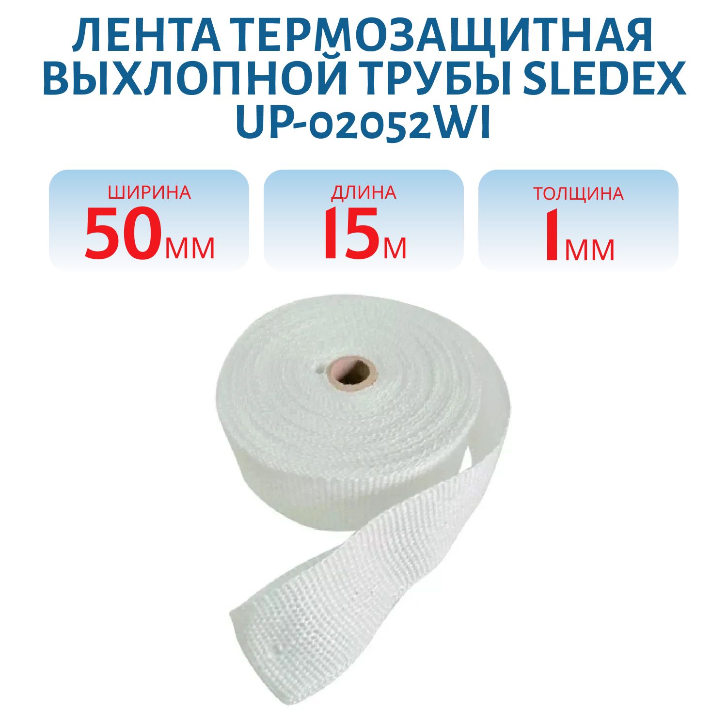 Лента термозащитная выхлопной трубы Sledex 50мм х 15м UP-02052WI
