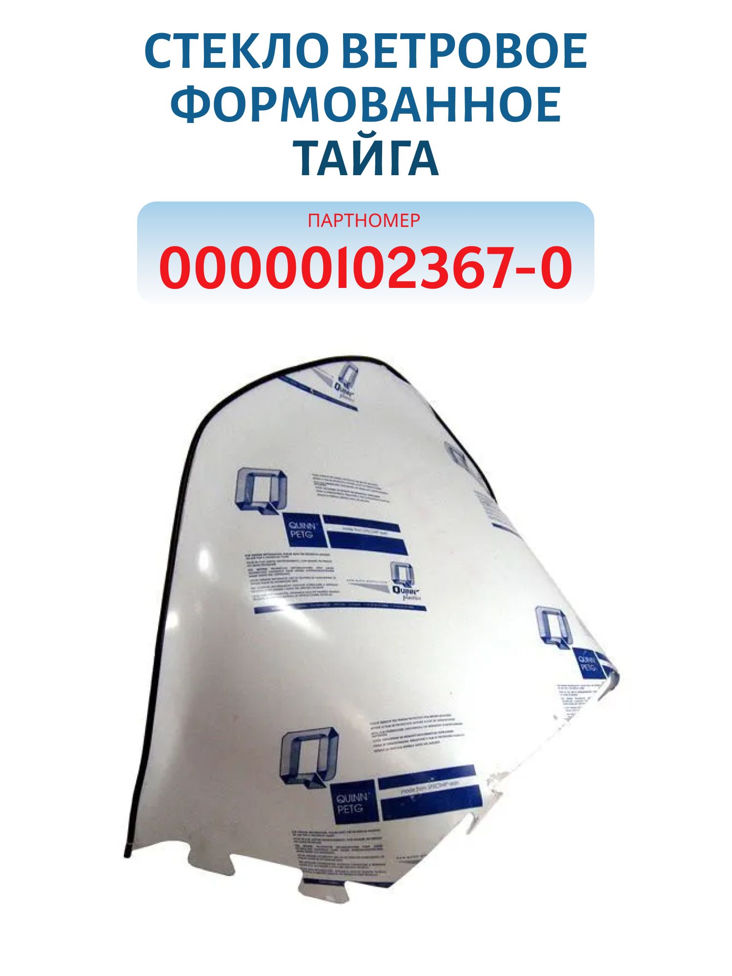 Стекло ветровое формованное Тайга