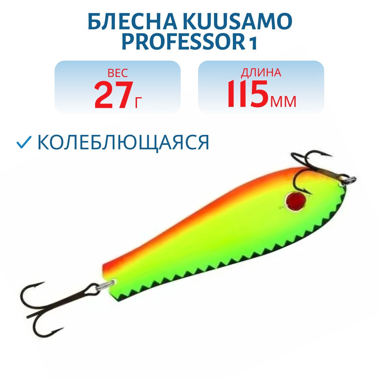 Блесна "Professor 1. 115/27 (бусинка) BL/GR/FYe/FR-S