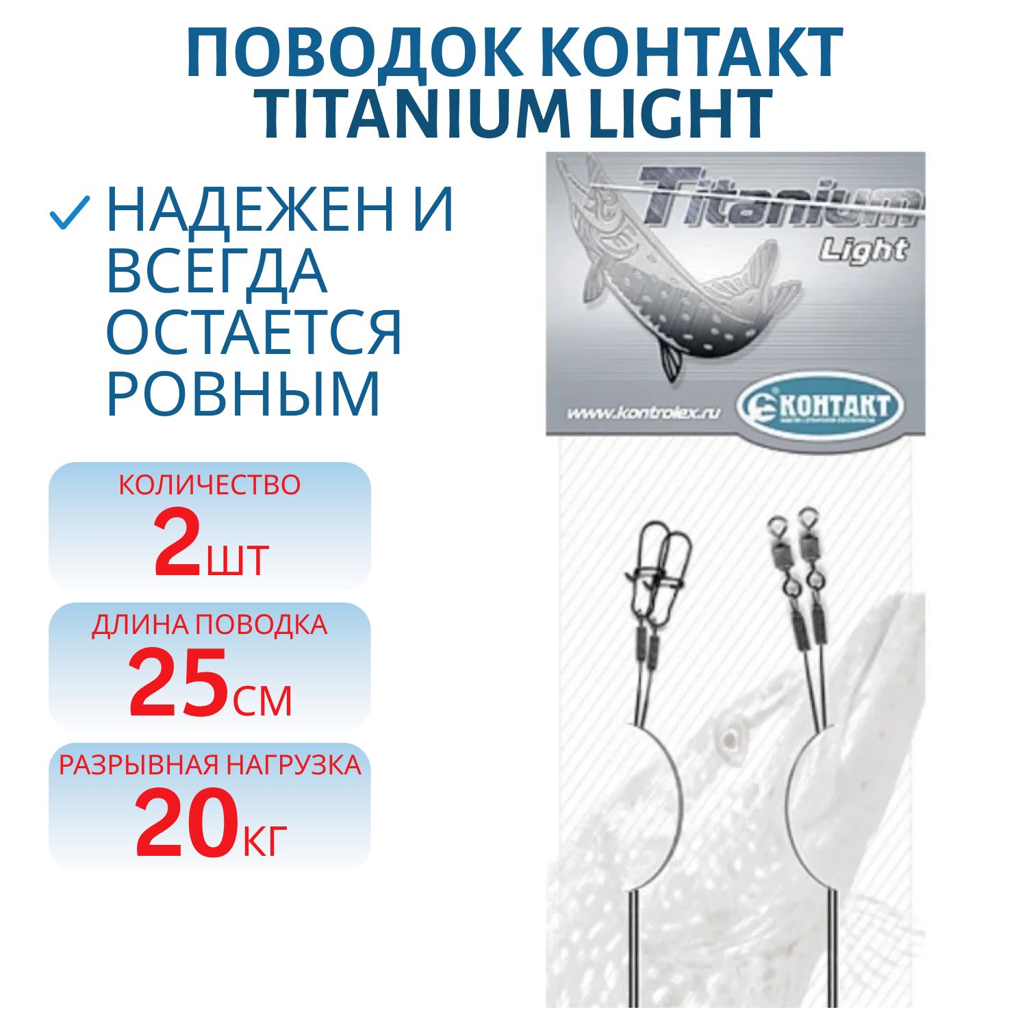 Поводок Titanium Light T 20 Lb L25см (2шт) 