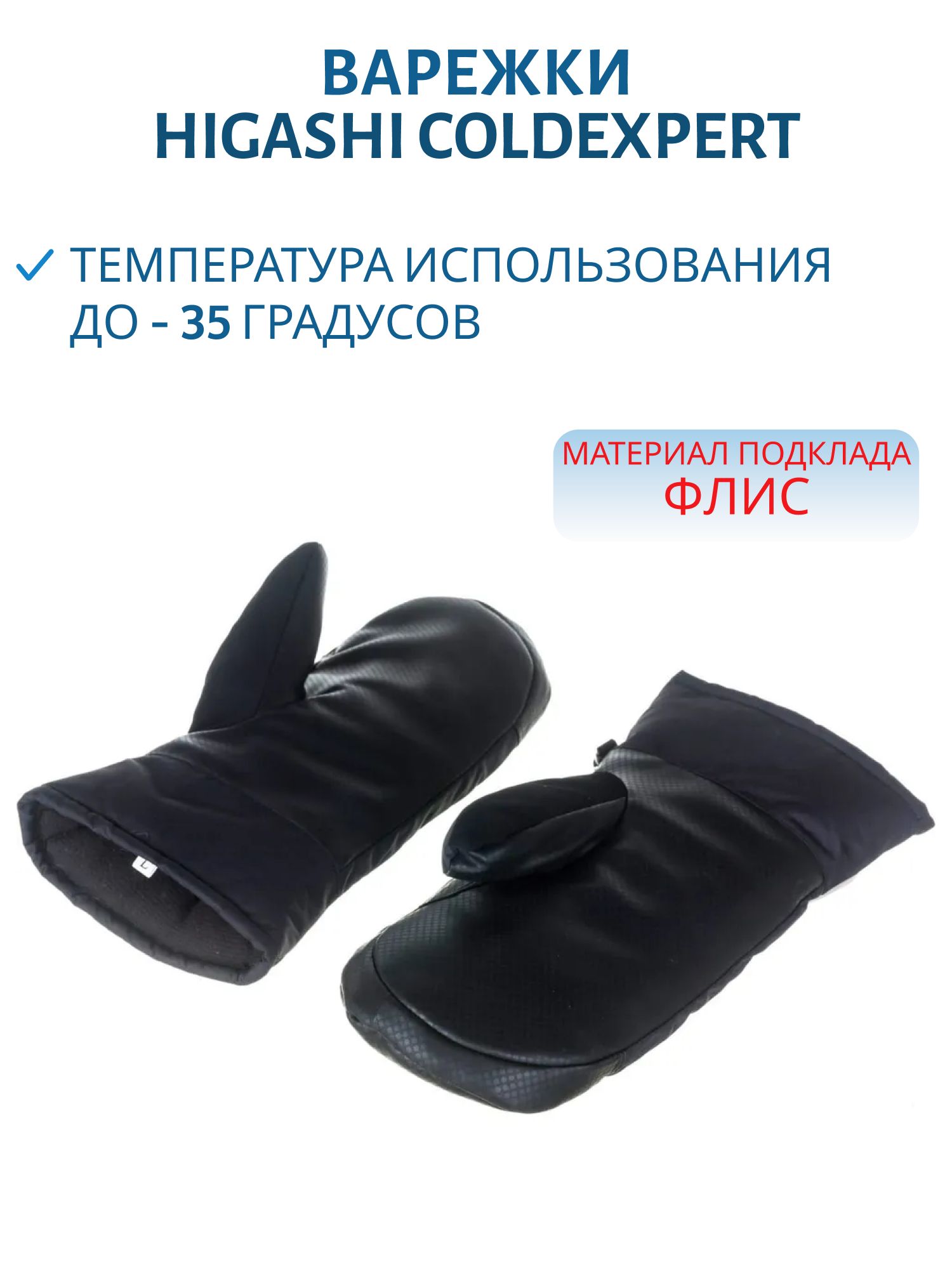 Варежки HIGASHI Coldexpert (XXL) м