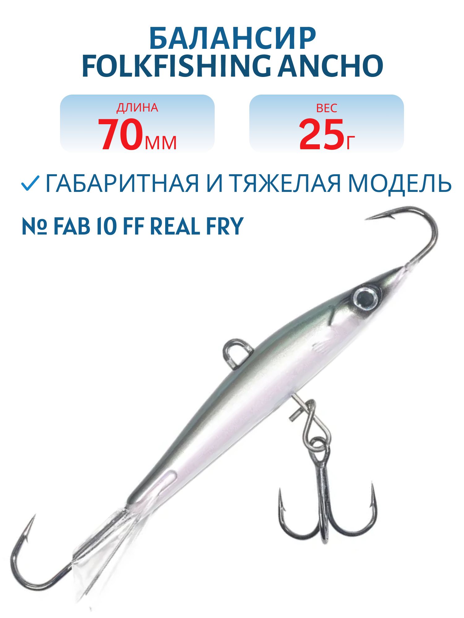 Балансир Ancho 70 FAB 10