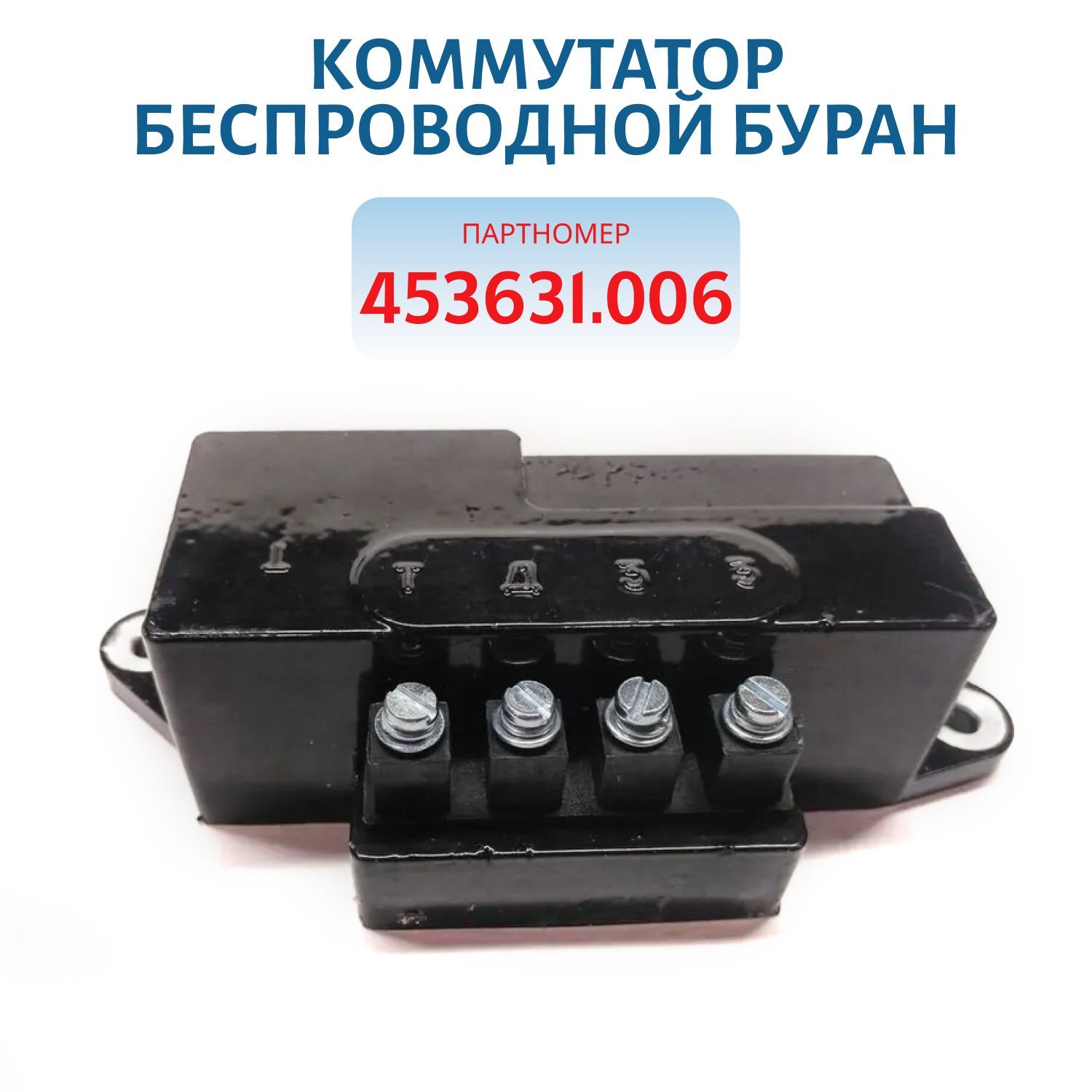 Коммутатор 453631.006 безпроводной Буран
