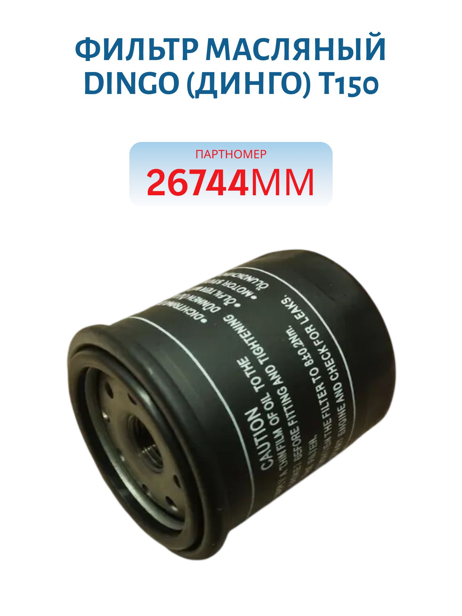 Фильтр масляный Dingo (Динго) T150