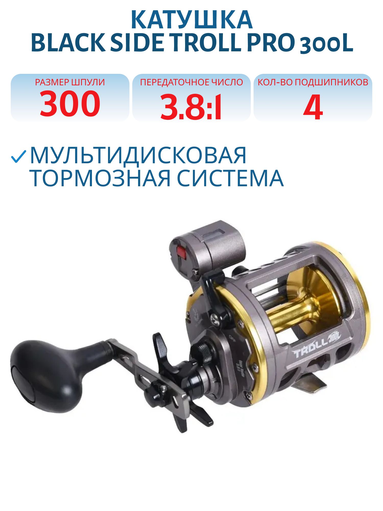 Катушка мультипликаторная Black Side TROLL PRO 300L (лев. рука)