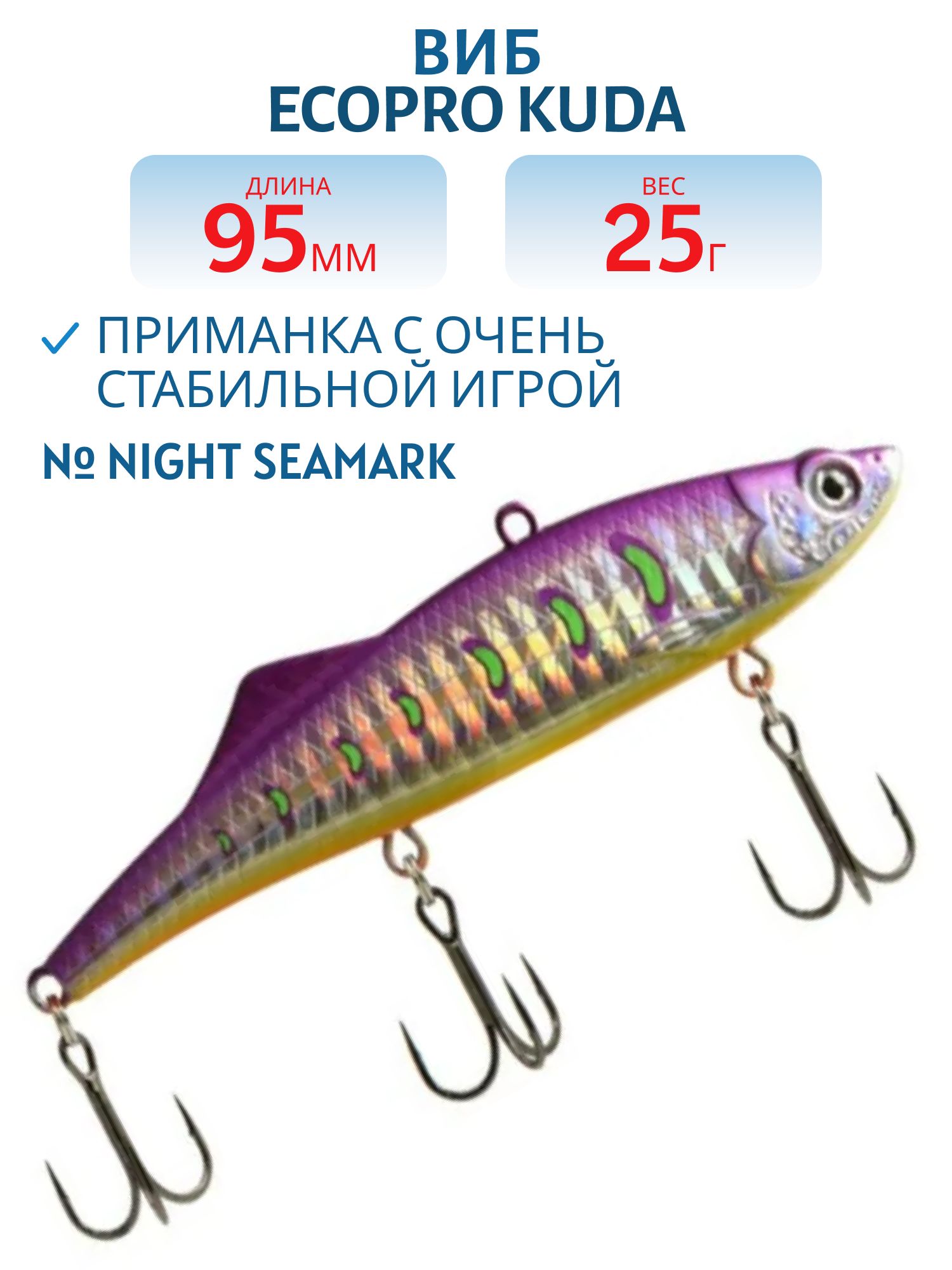 Виб ECOPRO Kuda 95мм 25г 008 Night Seamark