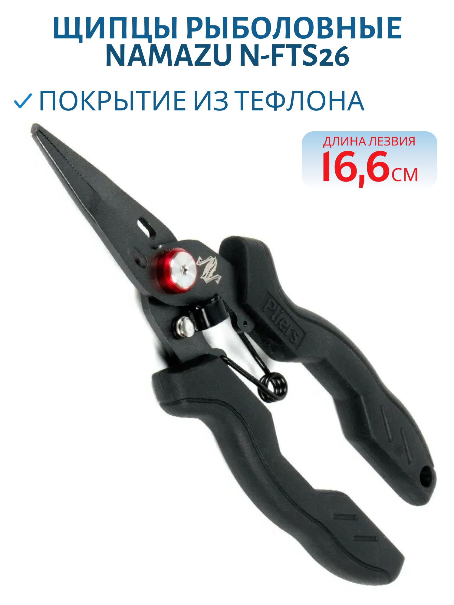 Щипцы рыболовные Namazu многофункц.,  L-166мм,  с тефлоновым покрытием