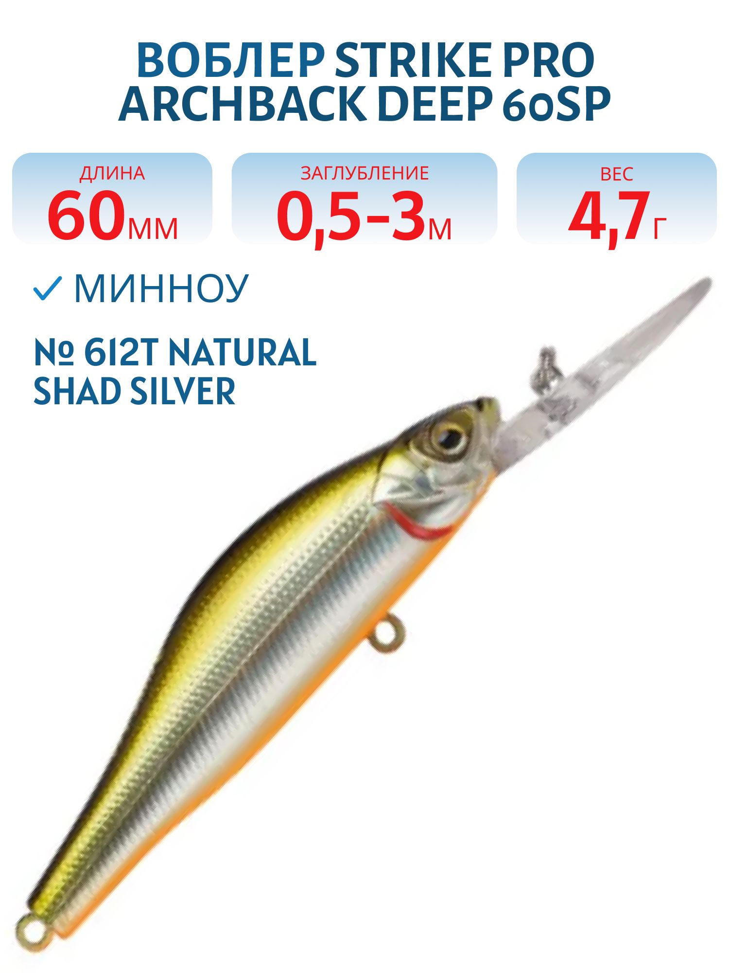 Воблер Минноу Strike Pro Archback Deep 60SP,  60 мм,  4, 7 гр,  Загл. 0, 5м.-3, 0м.,  Нейтральный,  цвет: 612T Natural Shad Silver,  (EG-125DL-SP#612T)