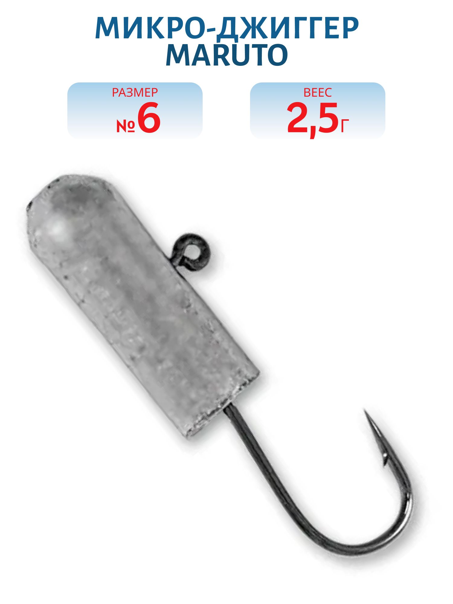 Микро-джиггер MARUTO №6 2, 5гр.