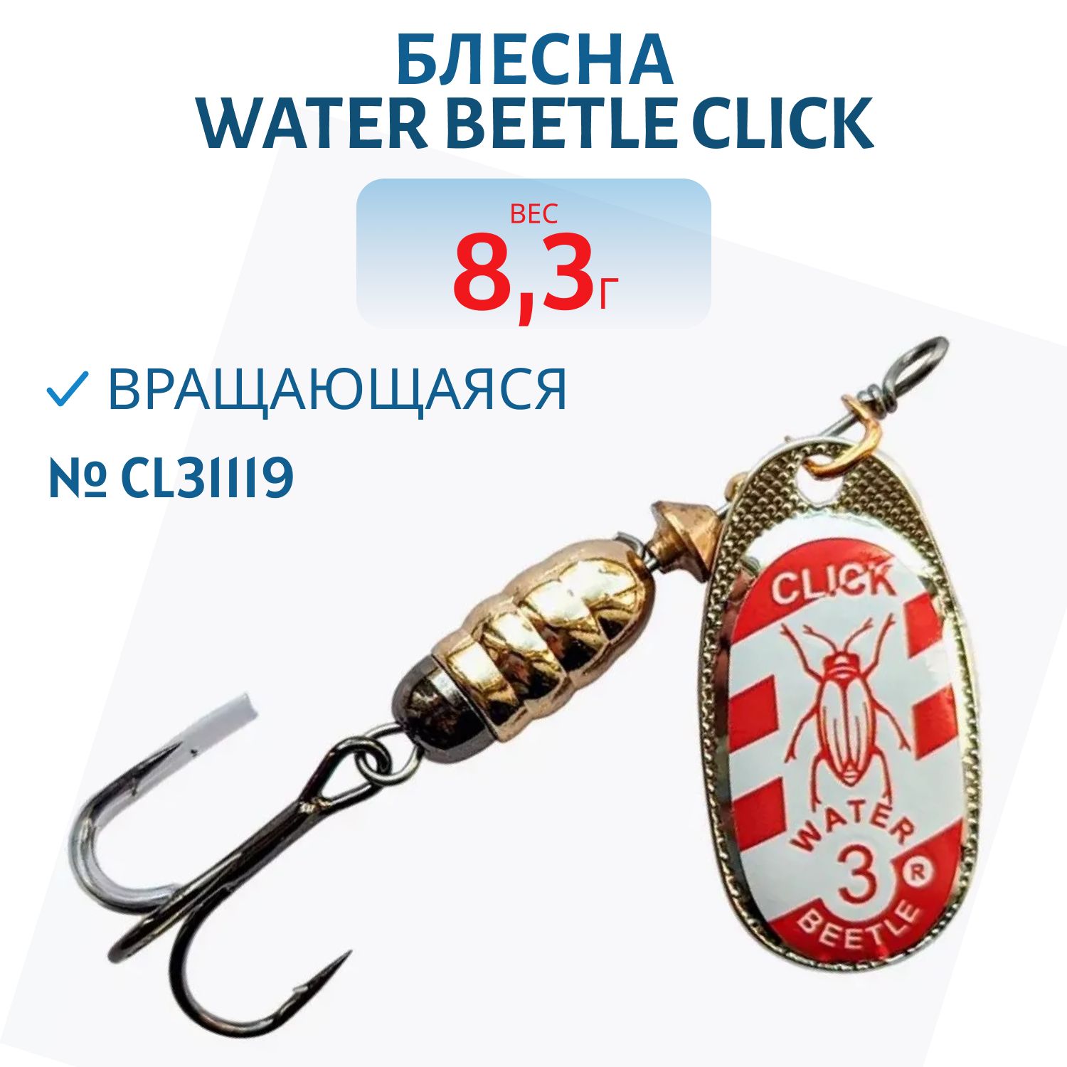 Блесна вращающаяся CLICK. (8, 3 гр) CL31119