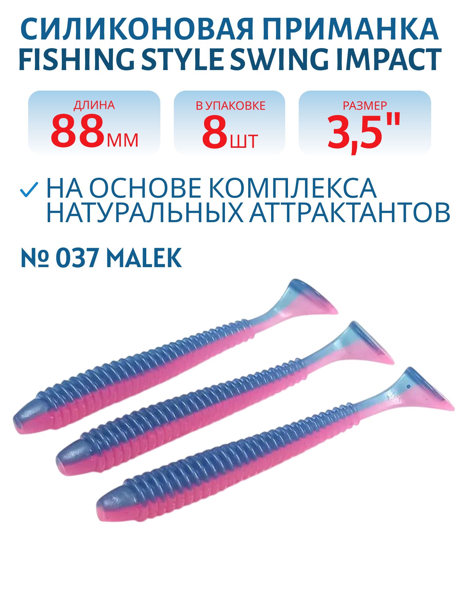 Силиконовая приманка SWING IMPACT 3, 5"(88 мм) уп.8 шт. #016 Ink-pink