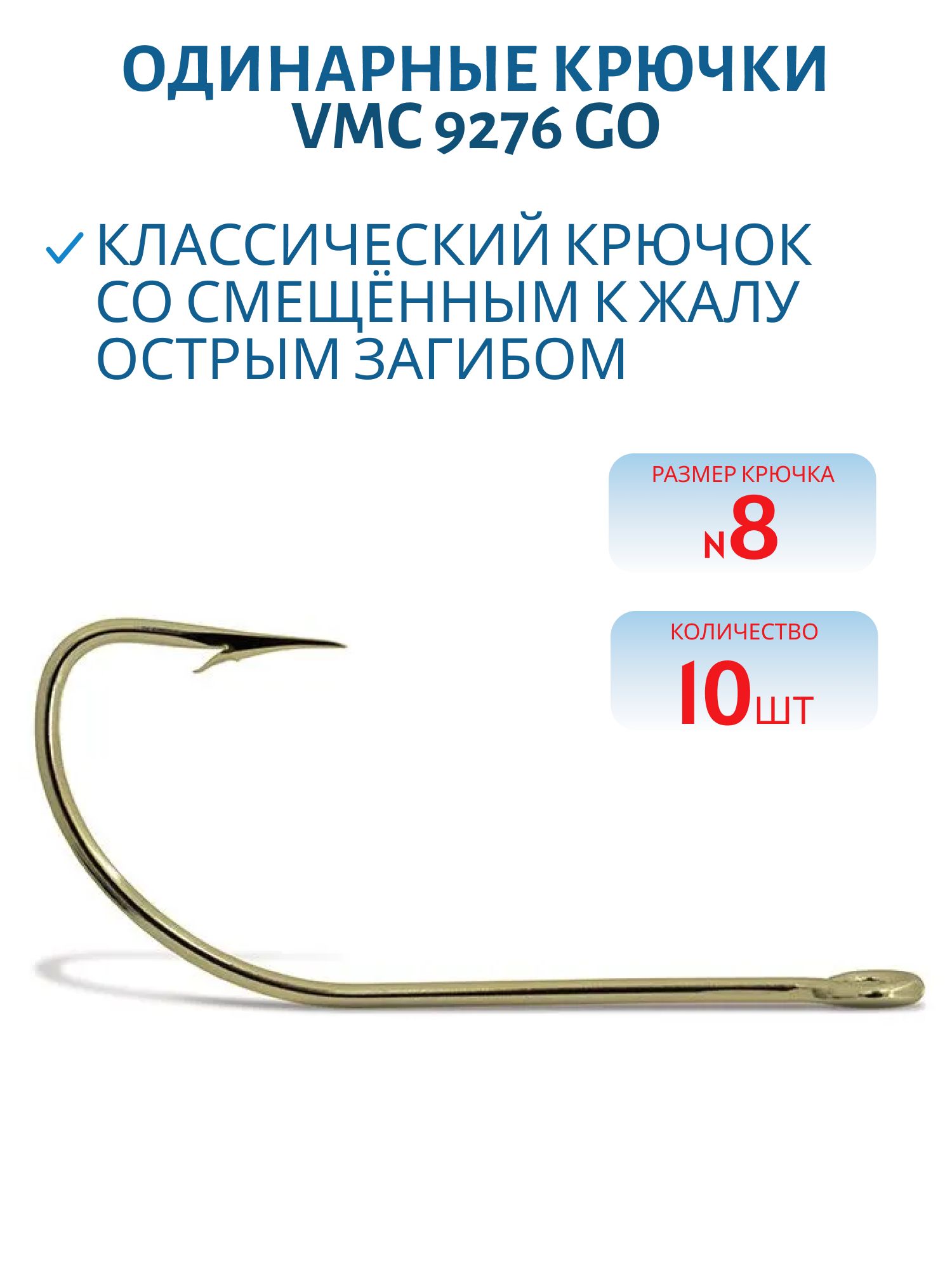 Крючки VMC 9276 GO (золото) №08 (10шт)