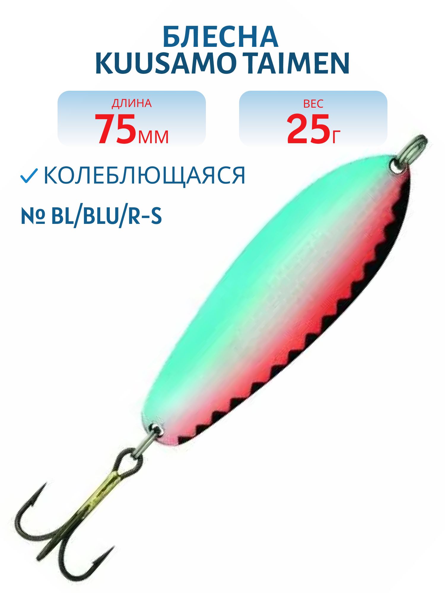 Блесна "Taimen 75/25 BL/BLU/R-S