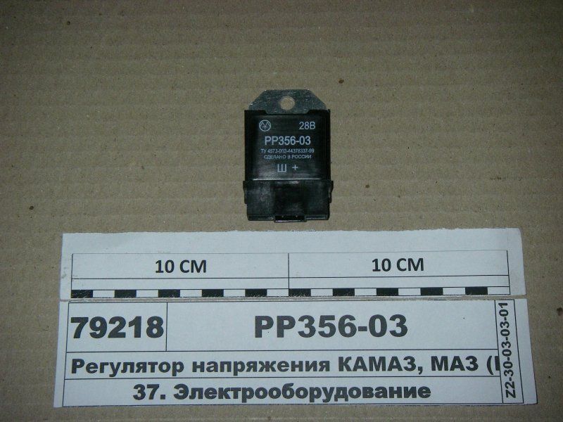 Реле регулятор напряжения РР356-03 КАМАЗ все мод., МАЗ /ЭМ/