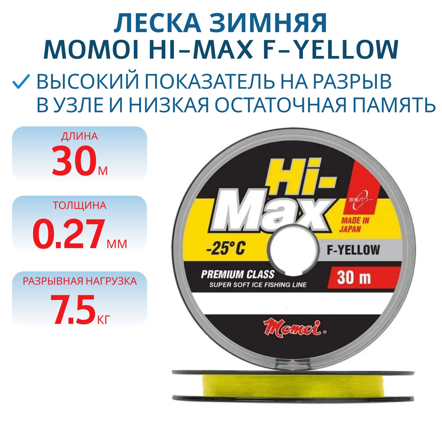 Леска зимняя Hi-Max F-Yellow 0, 27 мм, 7.5 кг, 30 м (шт.) 