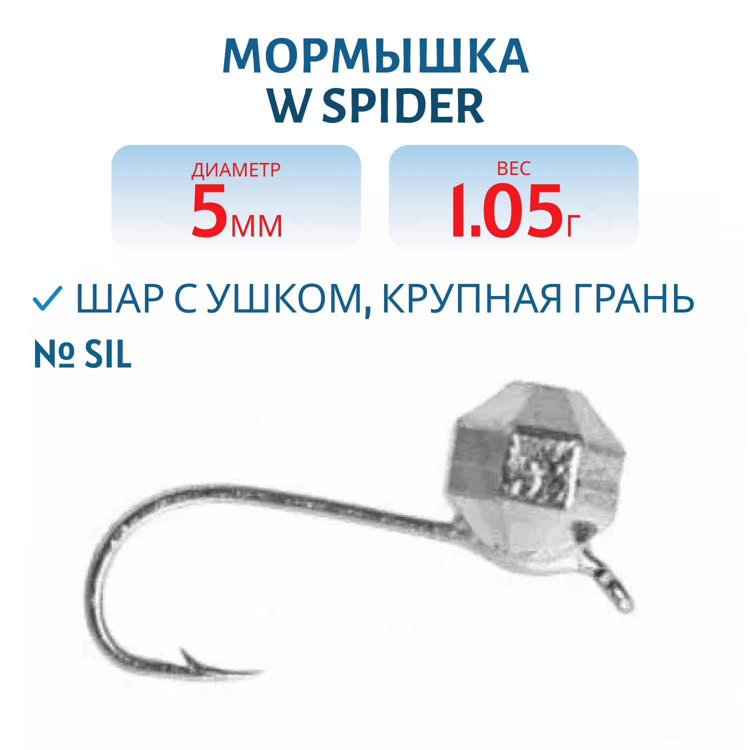 Мормышка W Spider Шар с ушком крупная грань 5, 0 мм 1, 05 гр. Sil