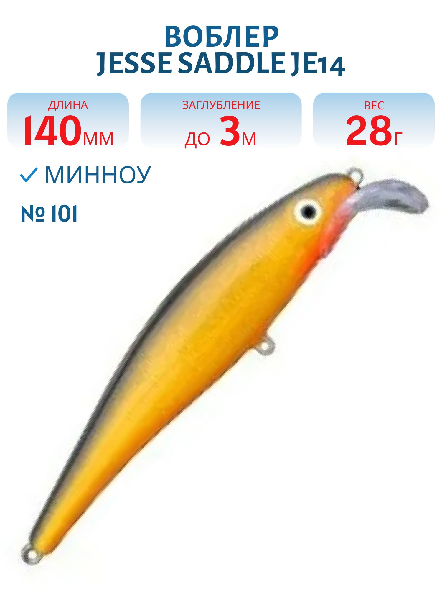 Воблер JESSE SADDLE JE14 101