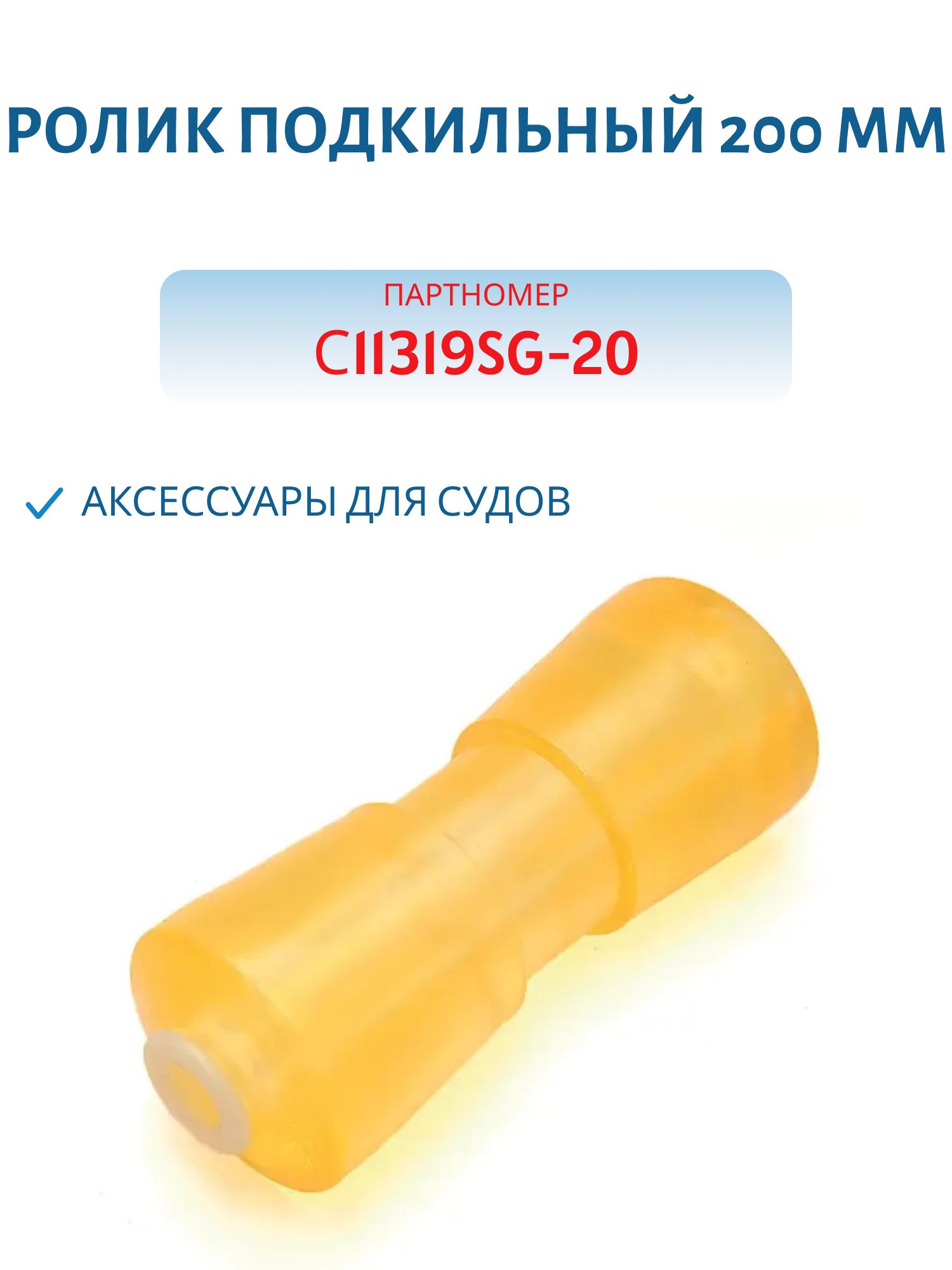 Ролик подкильный 200 мм желтый пластик С11319SG-20