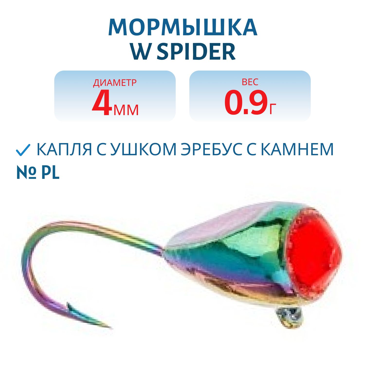 Мормышка W Spider Капля с ушком эребус с камнем 4, 0 мм 0, 90 гр. PL