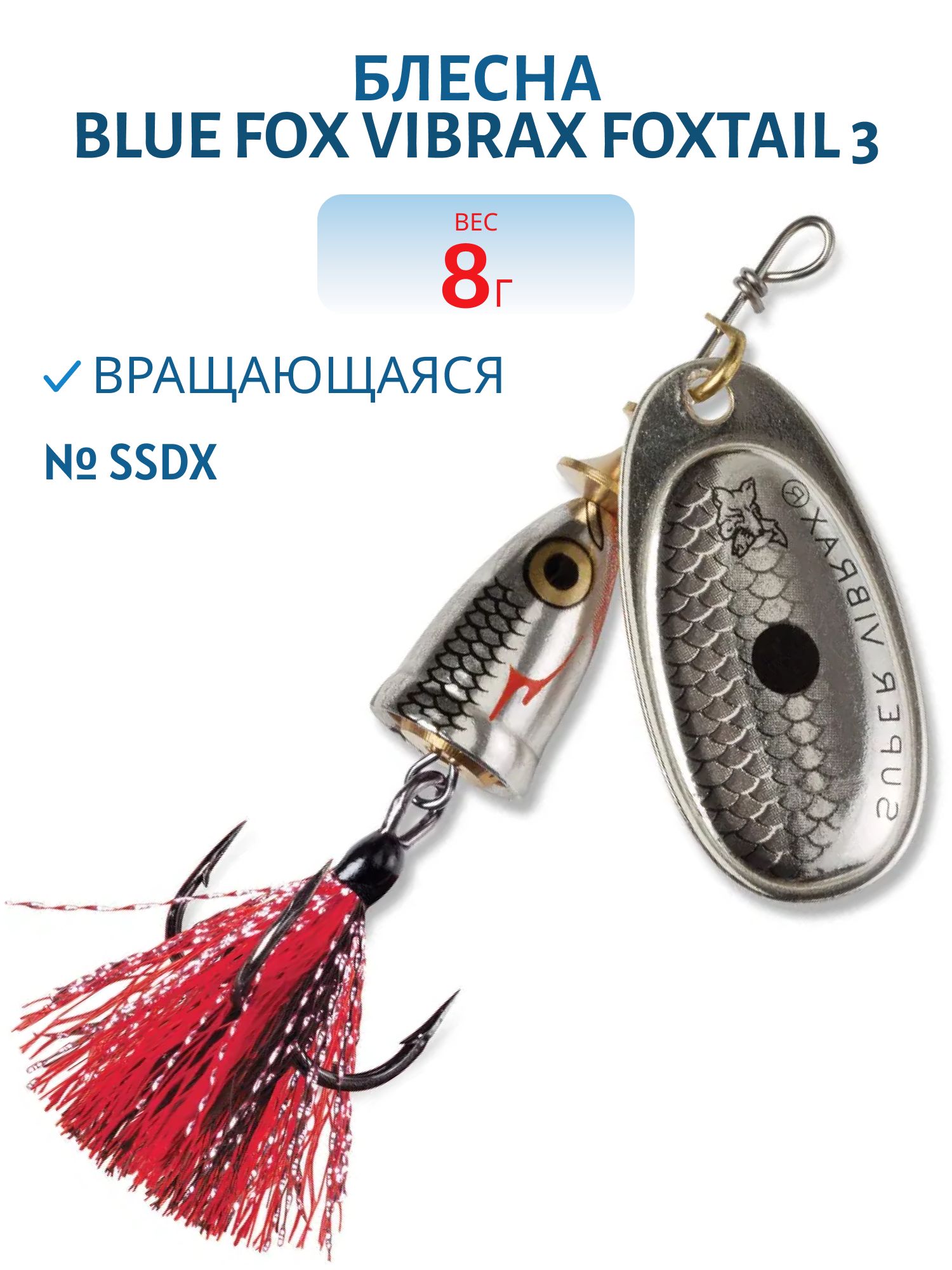 Блесна вращающаяся BLUE FOX Vibrax Foxtail 3 /SSDX/ 8гр.