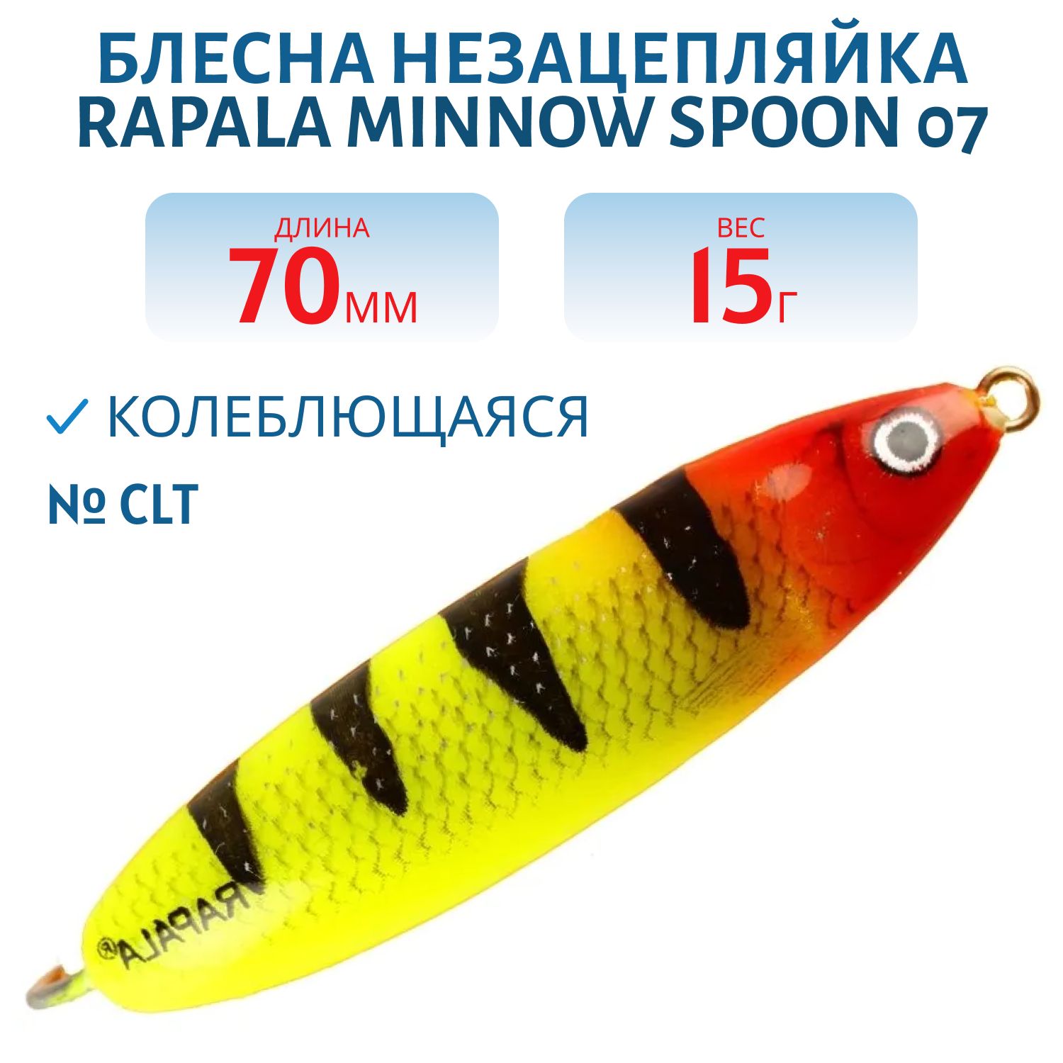 Блесна незацепляйка Rapala Minnow Spoon 07 /15гр/ CLT