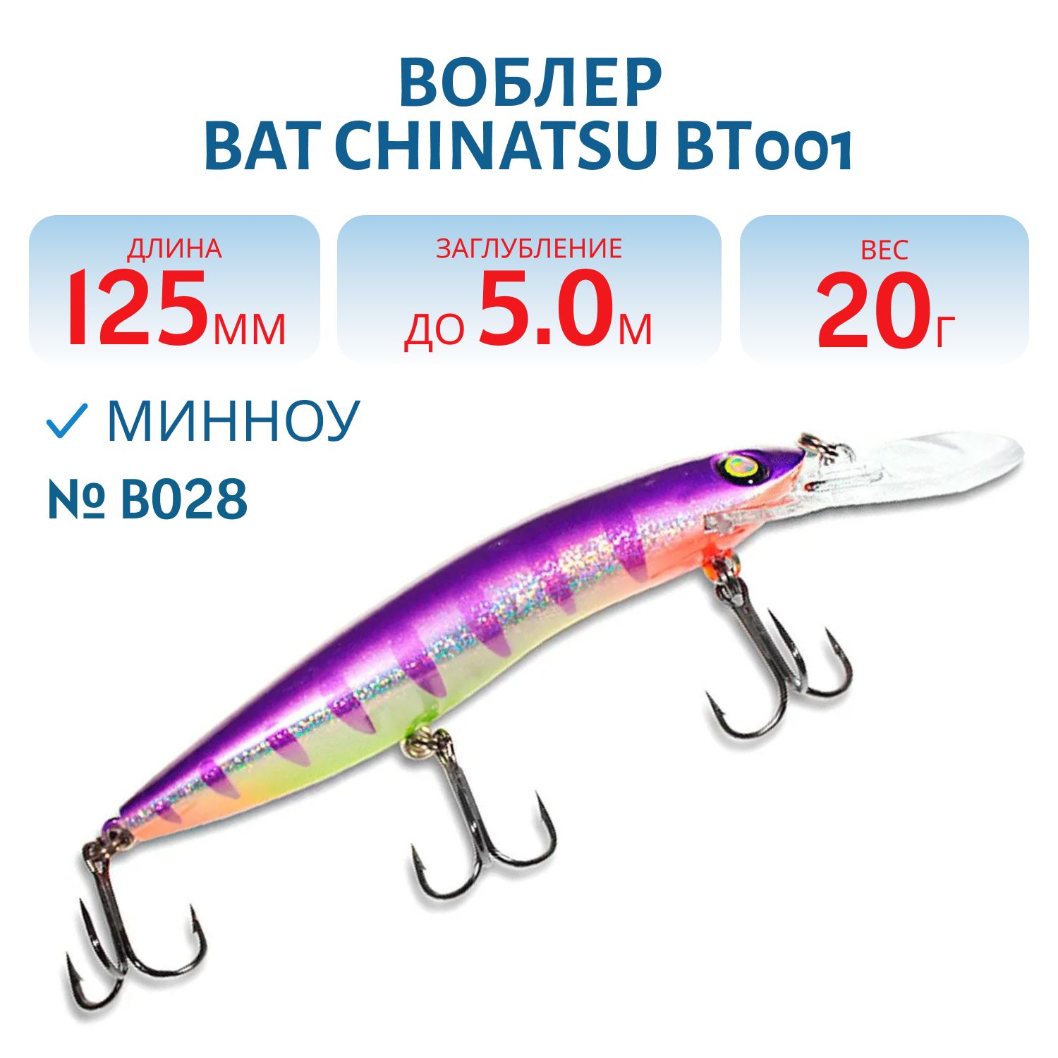 Воблер BAT CHINATSU BT001 (125 мм.,  20 гр. 5 м.) Цвет B028