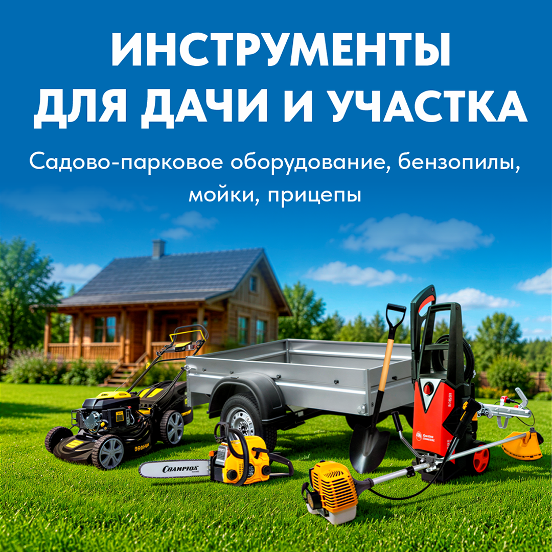 Всё для дачи и садового участка