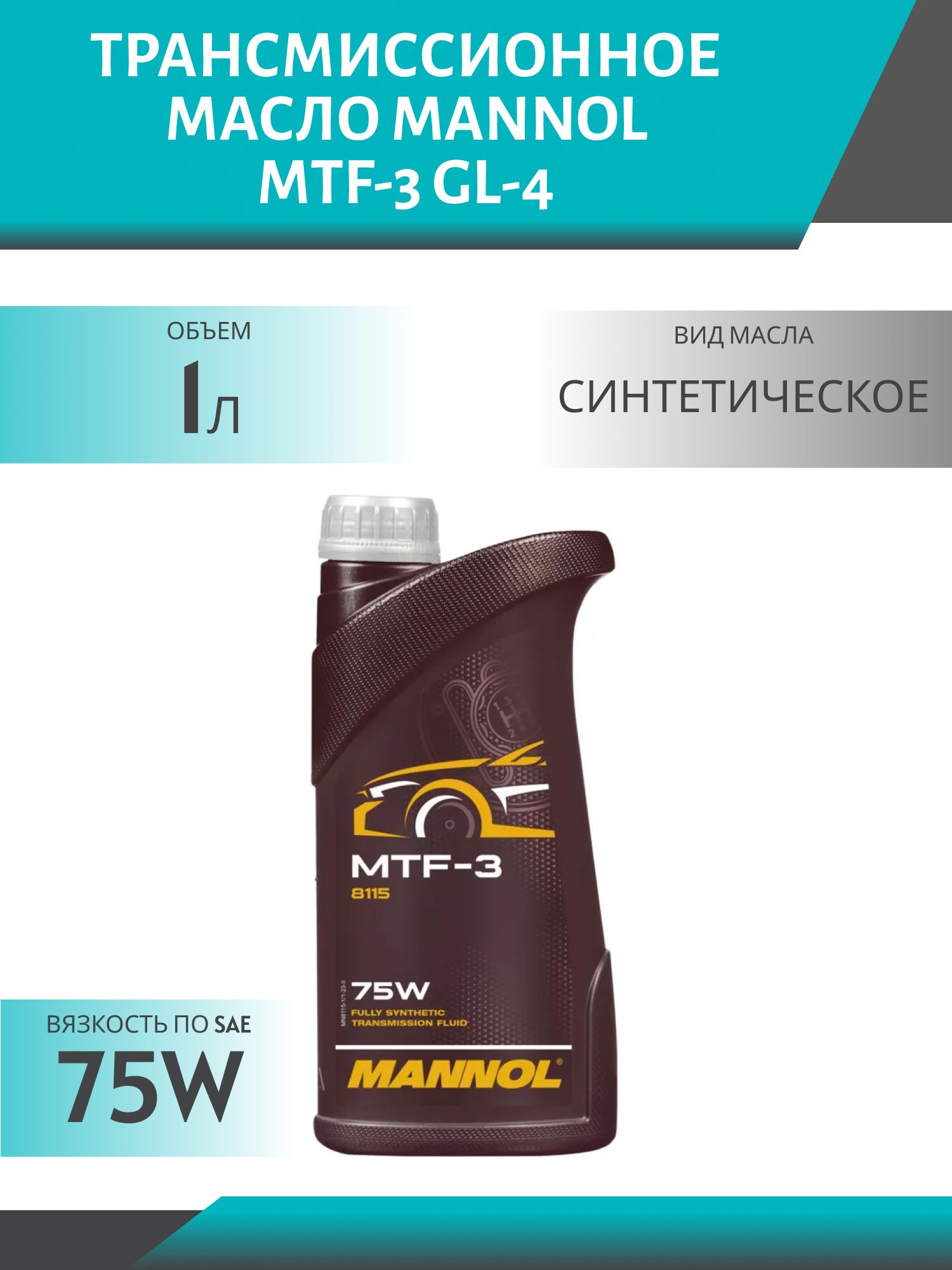 MANNOL MTF-3 75w GL-4 8115 1л трансмиссионное масло