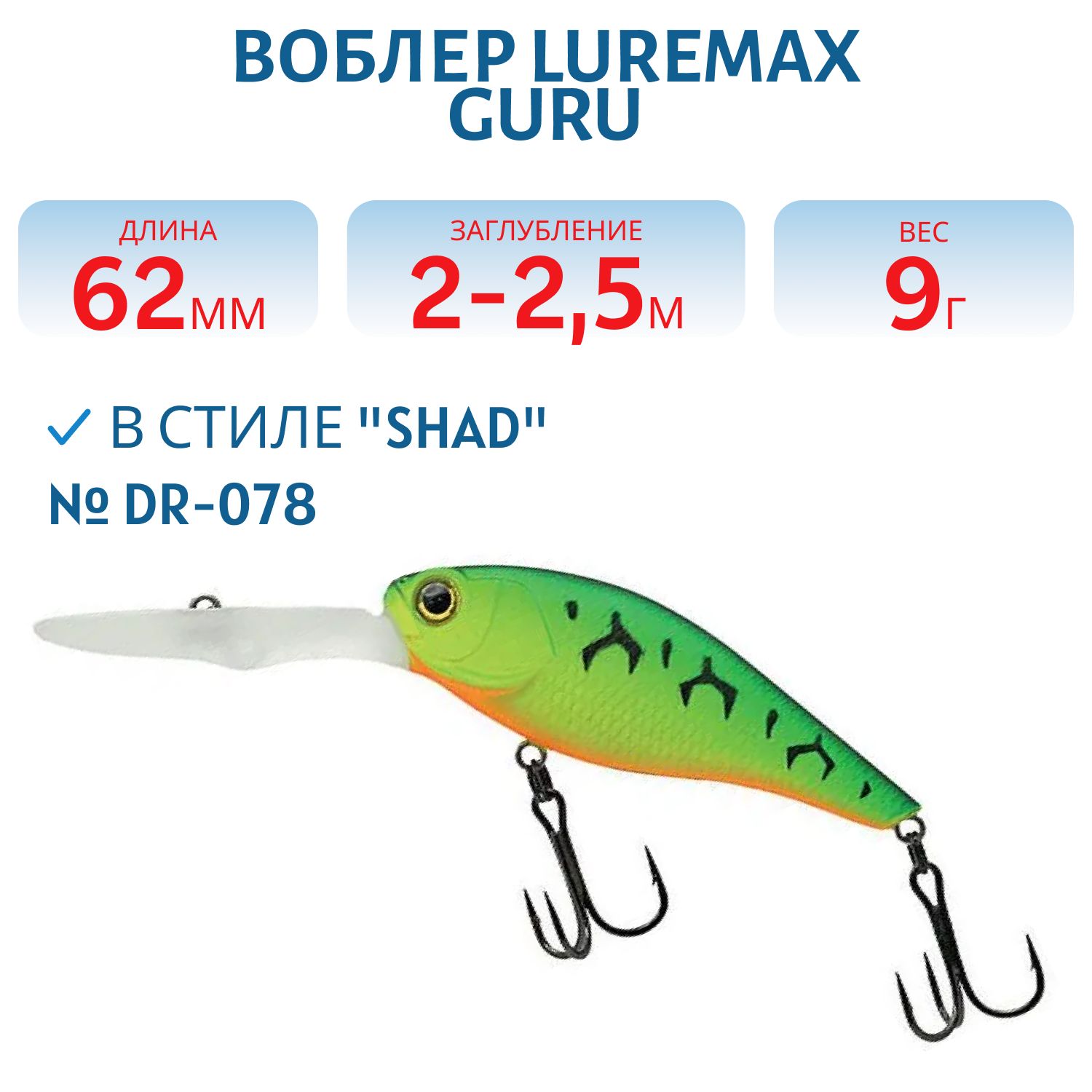 Воблер LureMax GURU 62SP DR-078 9 г.