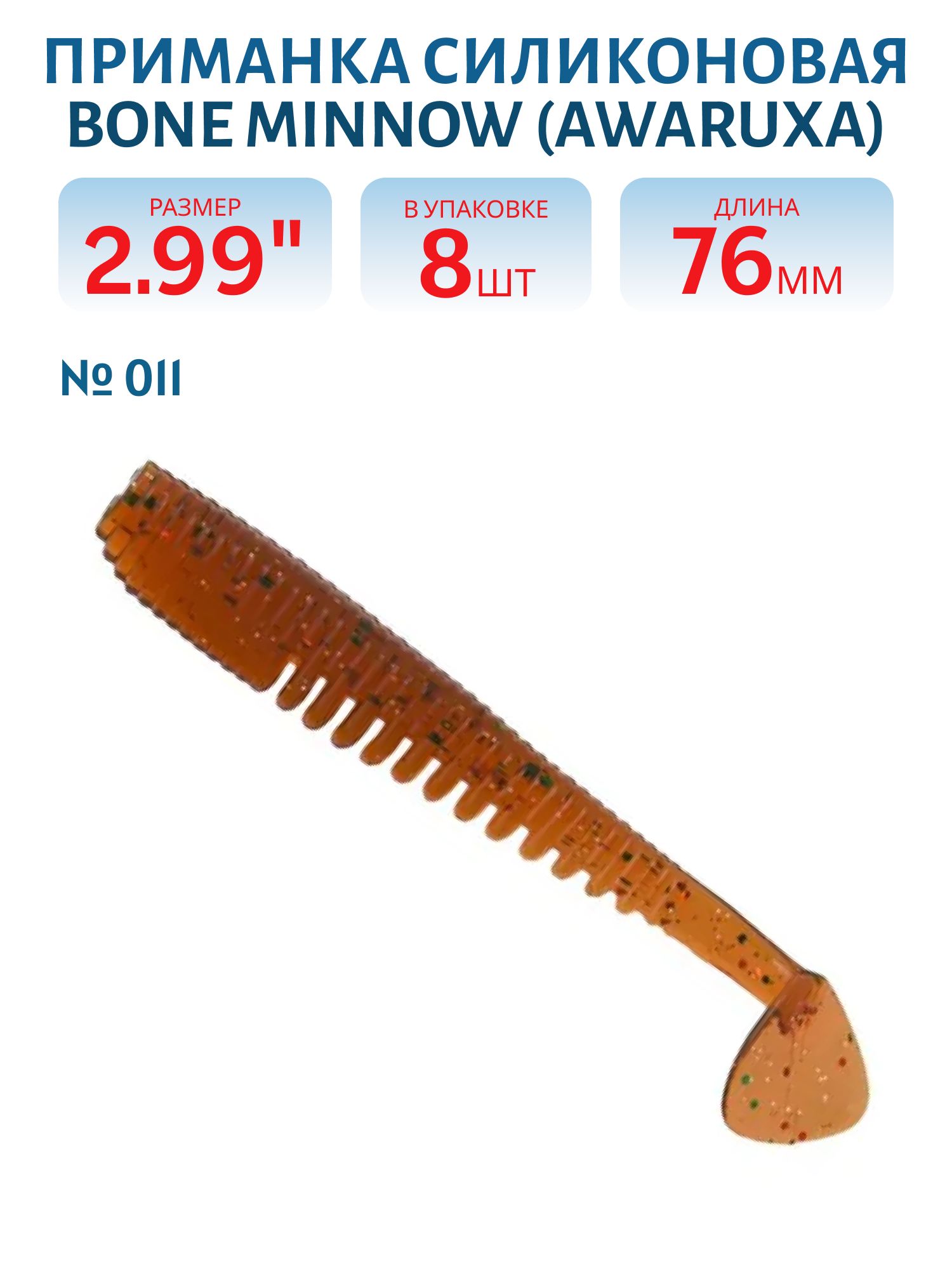 Приманка силиконовая Bone Minnow (Awaruxa) (76,  011,  8,  ш.8)