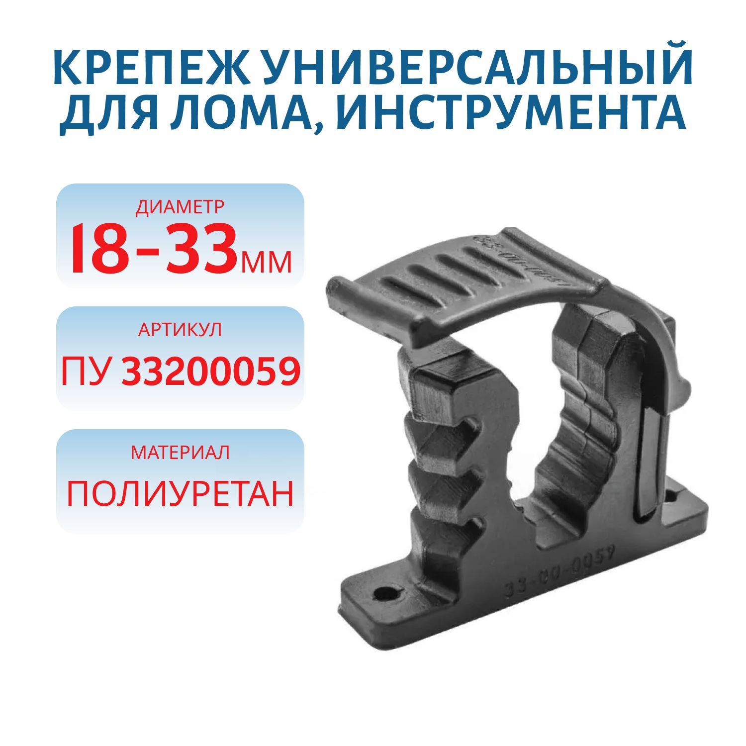 Крепеж универсальный для лома,  инструмента,  18-33 (черный) ПУ 33200059