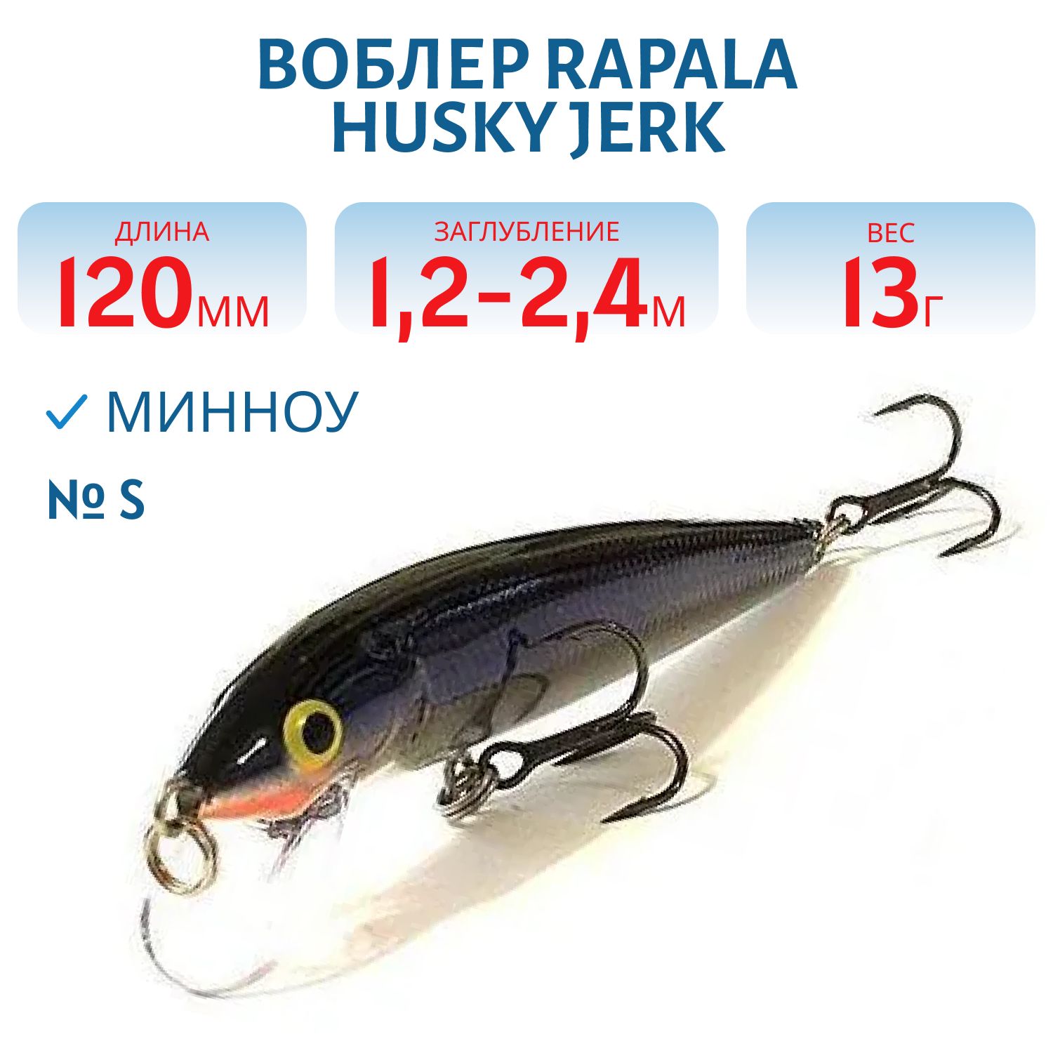Воблер Rapala Husky Jerk 12 /S