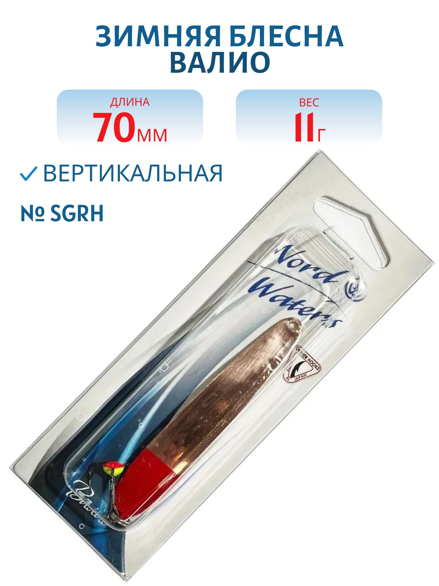 Блесна зимняя ВАЛИО 70 мм 11 гр VCT7011SCRH